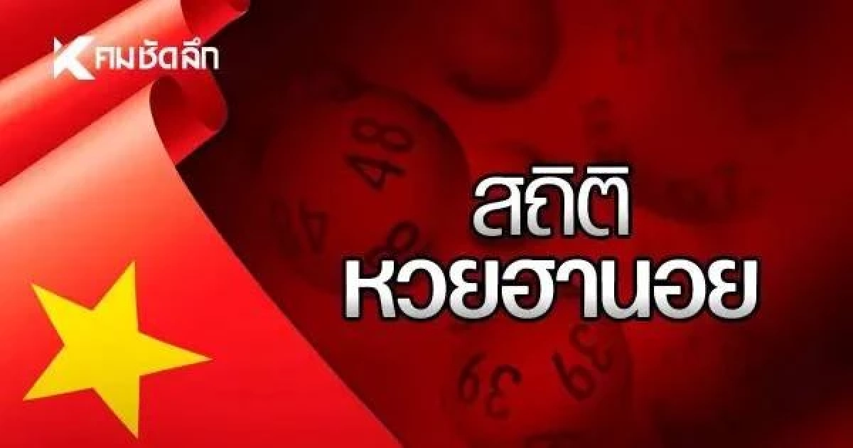 สถิติหวยฮานอย 15 ส.ค. 68 หวยฮานอยวันนี้ ฮานอยย้อนหลัง 15/08/68