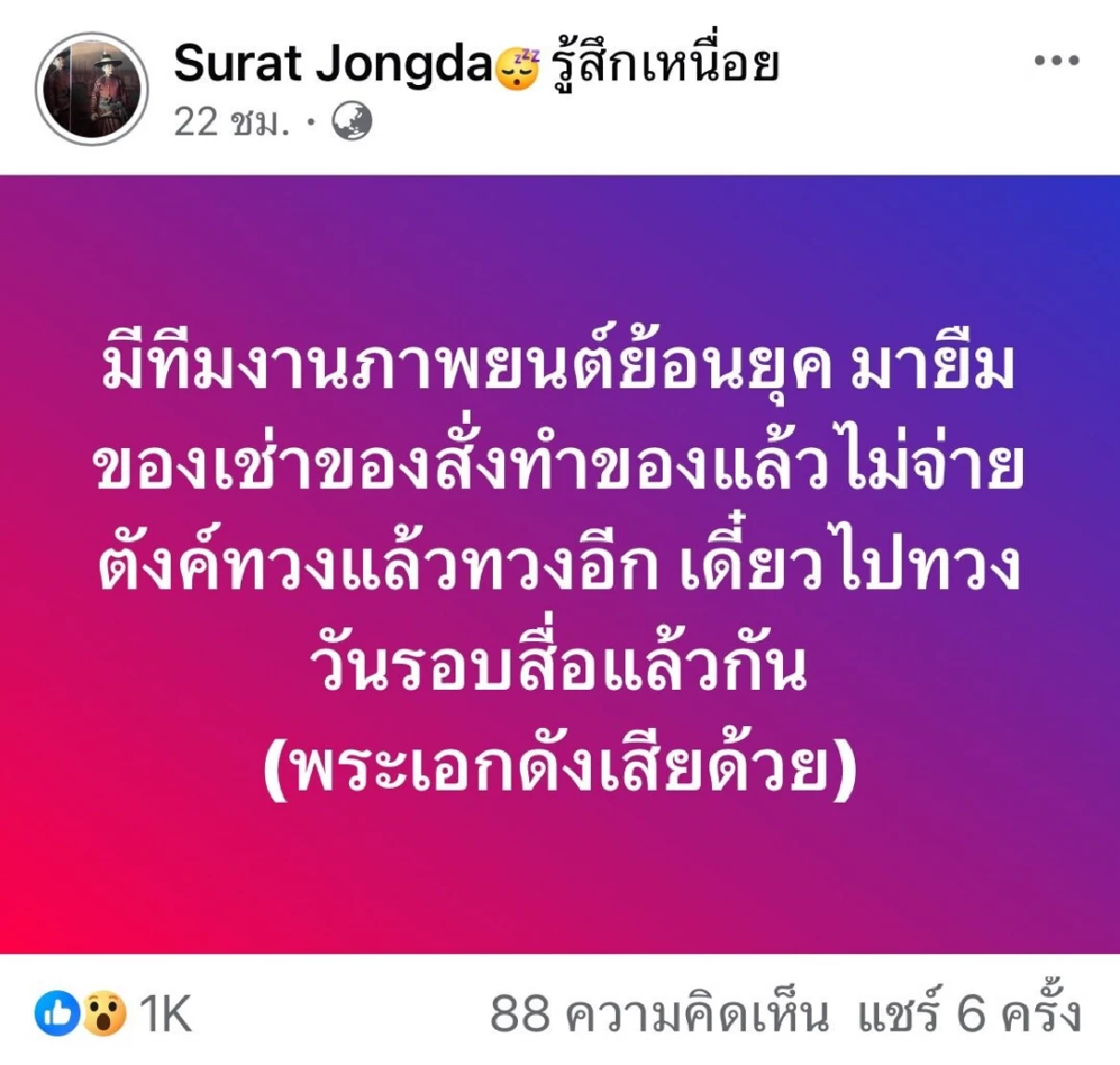 ดราม่า พระเอกยืมชุด? ไม่จ่ายเงิน \"ครูไก่\" ทวงแล้วไม่คืน จบอย่างไร