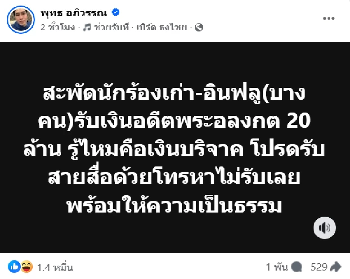 แฉฉ่ำ\"นักร้องเก่า-อินฟลูฯ\" รับเงินอดีตพระอลงกต 20 ล้าน? \"พุทธ\"ทำสะเทือน