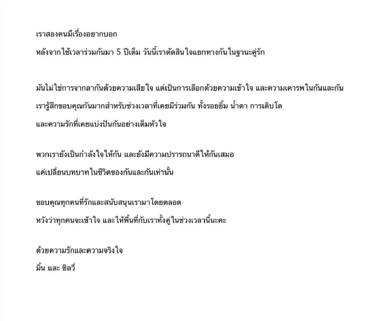 ช็อก! \"มิ้น - ซิลวี่\"ประกาศเลิก ชี้เหตุผล ทำแฟนคลับเศร้าใจ 5 ปีใช้เวลาร่วมกัน