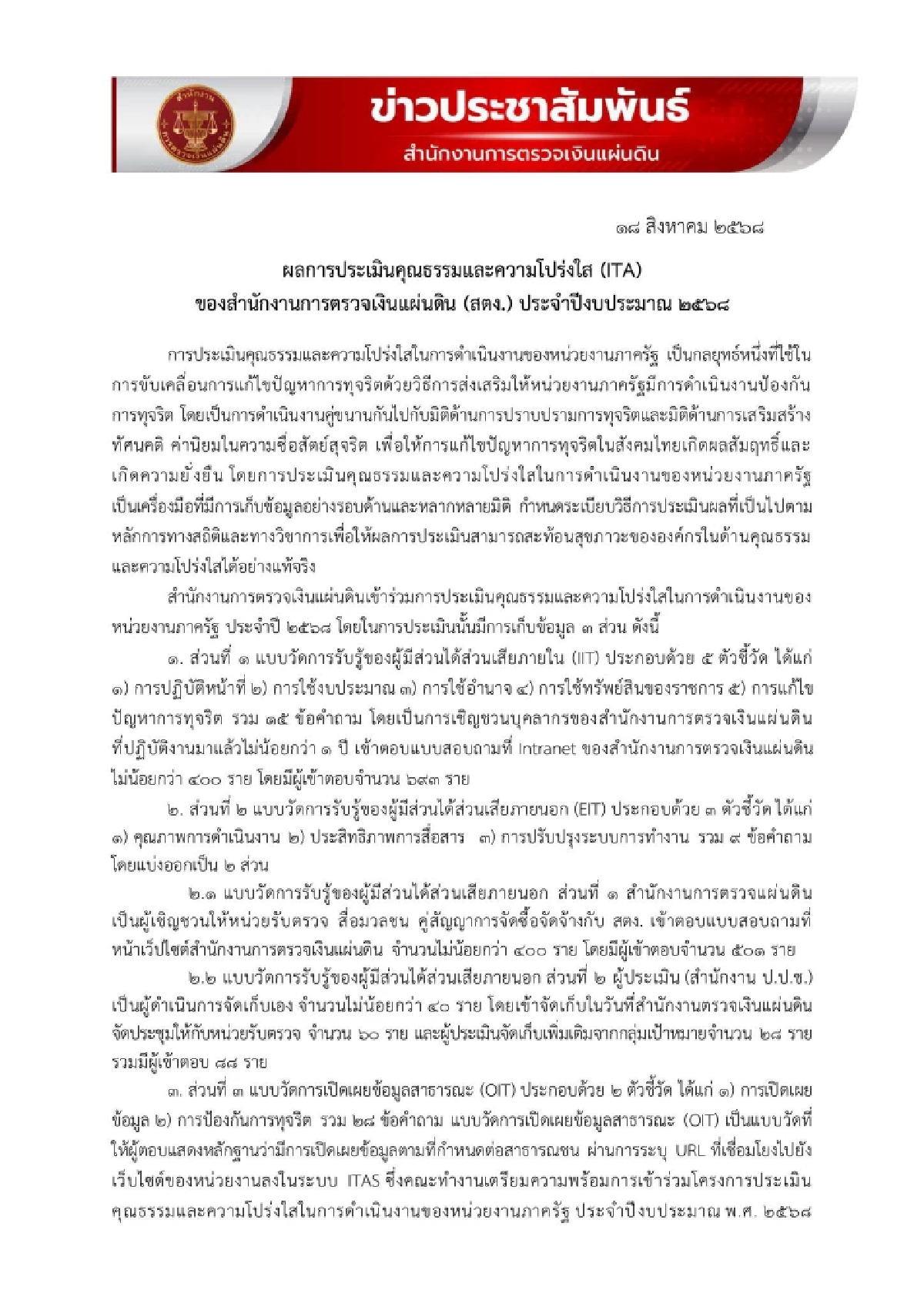 สตง. แจงละเอียด หลังคว้าอันดับ 1 องค์กรอิสระโปร่งใสสูงสุด ปี 68
