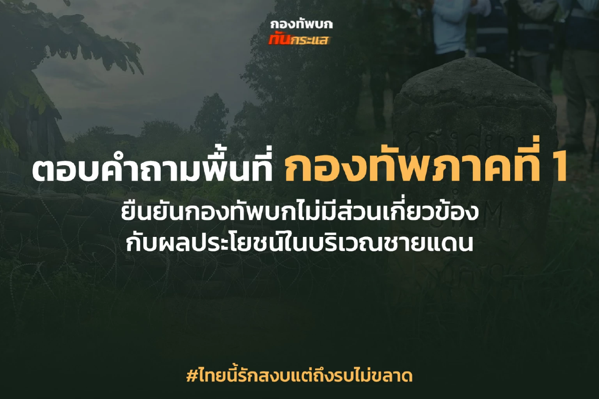 กางหลักฐาน งัดข้อเท็จจริง ที่ดินชายแดนไทย-กัมพูชา \"เขมรอพยพหน้าแหก?\"