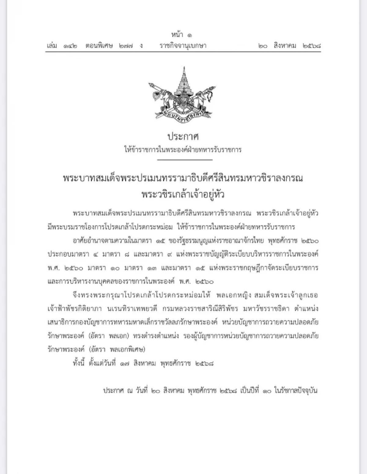 โปรดเกล้าฯ เจ้าฟ้าพัชรกิติยาภา เป็น รองผู้บัญชาการหน่วยบัญชาการถวายความปลอดภัยรักษาพระองค์
