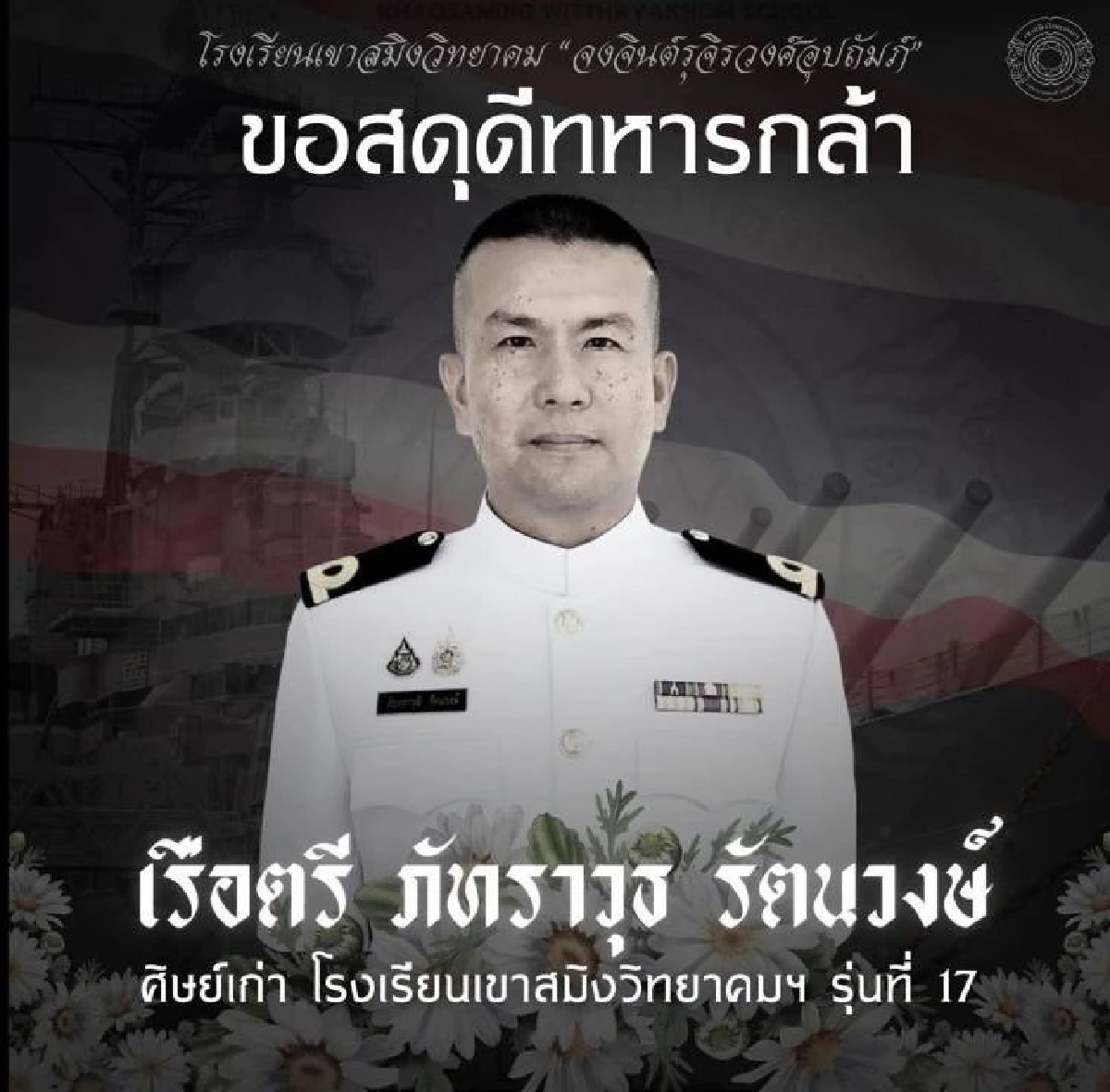 กองทัพเรือสูญเสียวีรบุรุษกล้า “พลเรือตรี ภัทราวุธ” เสียชีวิตขณะปฏิบัติหน้าที่