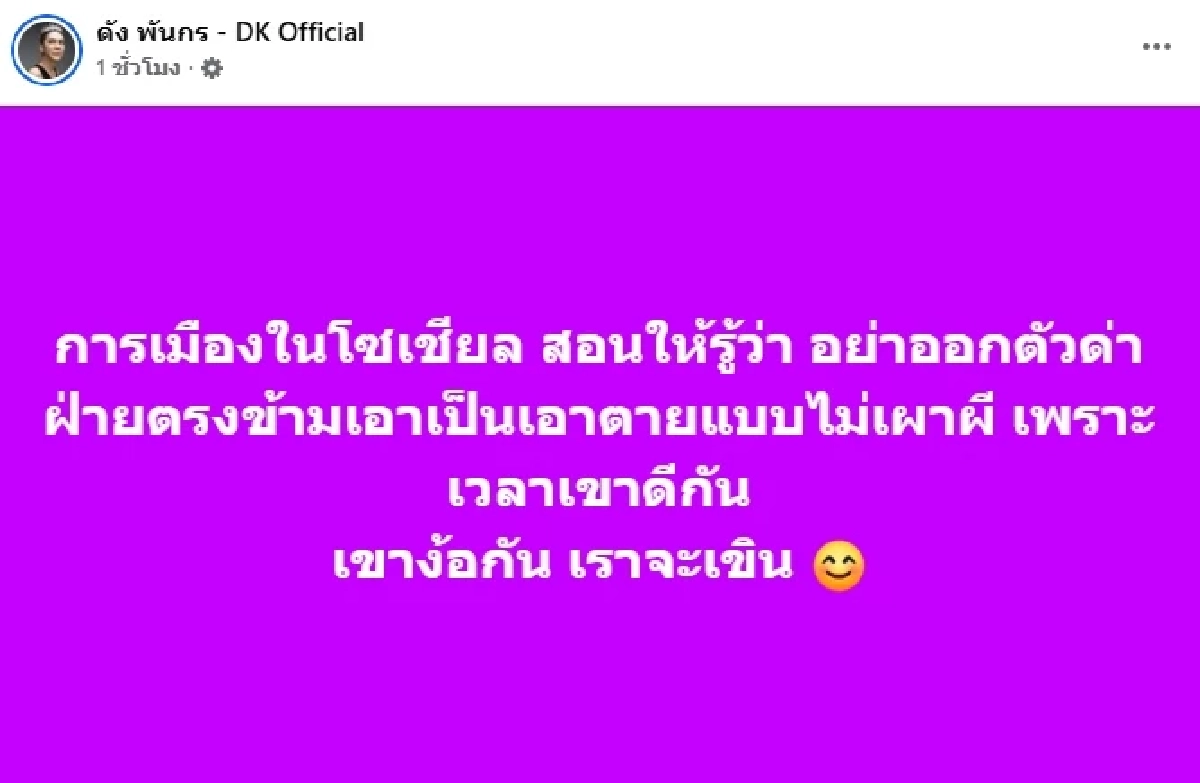 จะเขินเอานะลูก! \"ดัง พันกร\" เตือน.. อย่าด่าเอาเป็นเอาตาย แบบไม่เผาผี