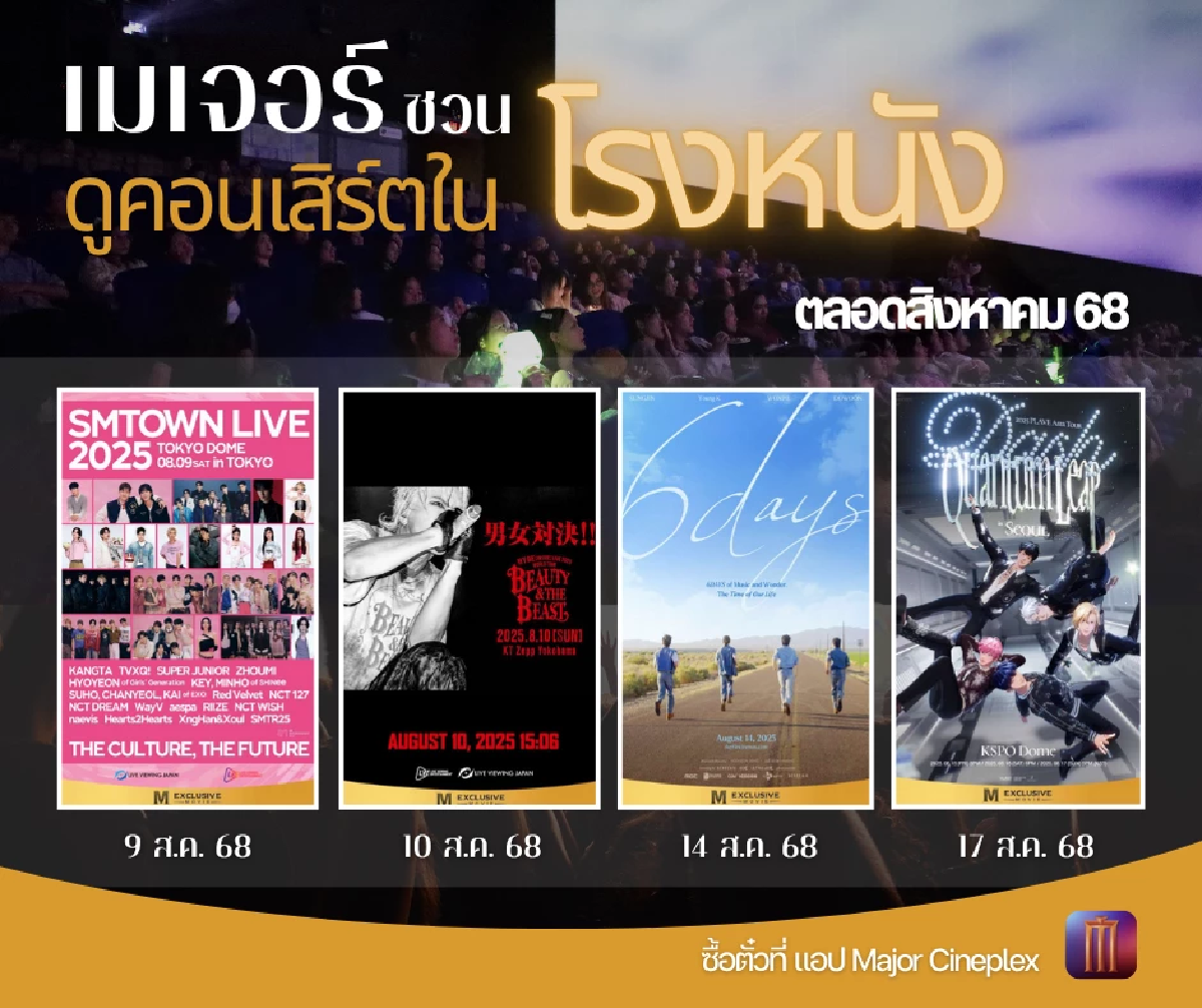 เมเจอร์ ซีนีเพล็กซ์ เปิดประสบการณ์ดูคอนเสิร์ตระดับโลกในโรงหนัง