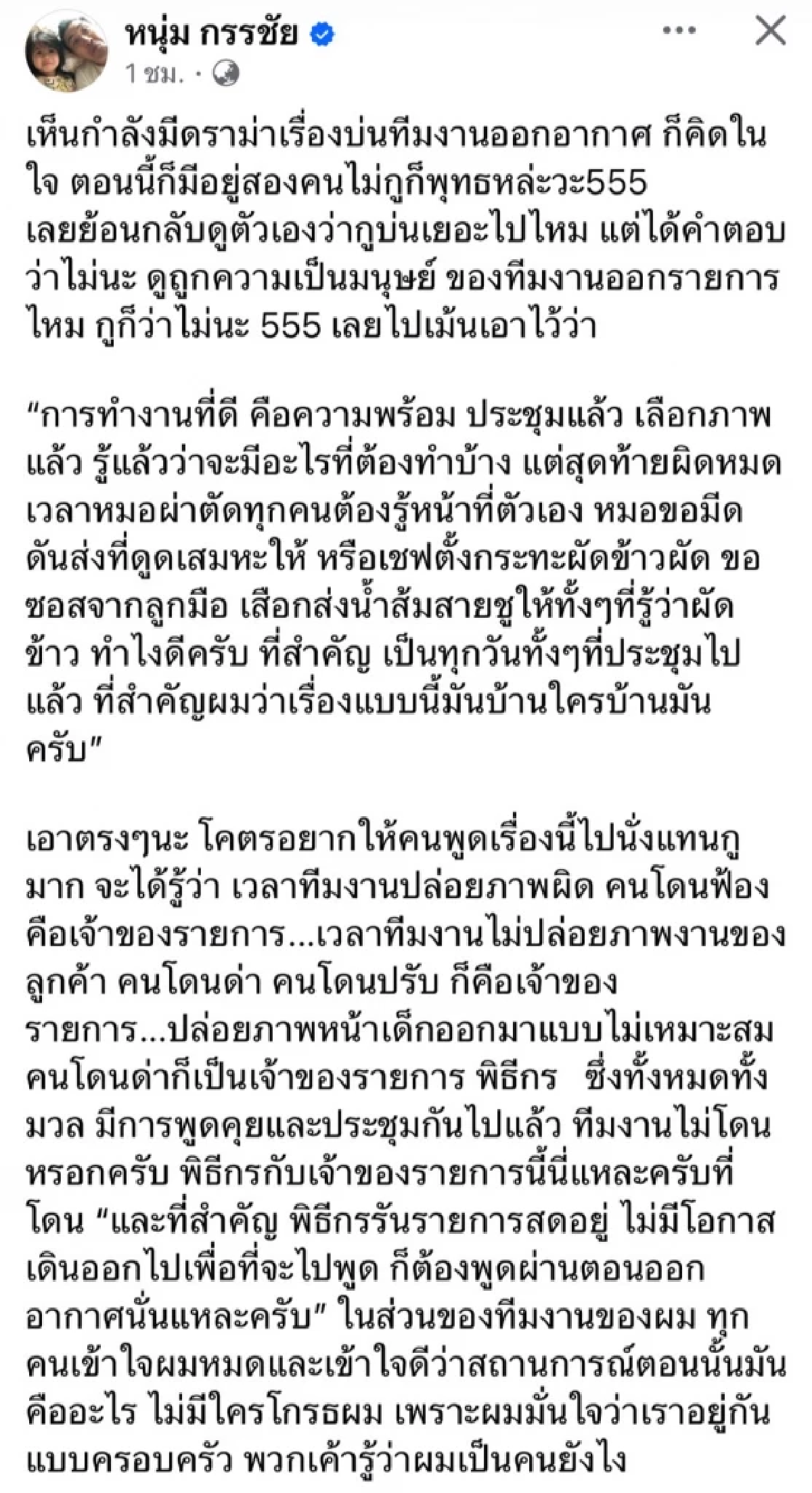 “หนุ่ม กรรชัย” ฟาดเดือด! โพสต์ร่ายยาว ปม! ฉะทีมงานออกอากาศ 