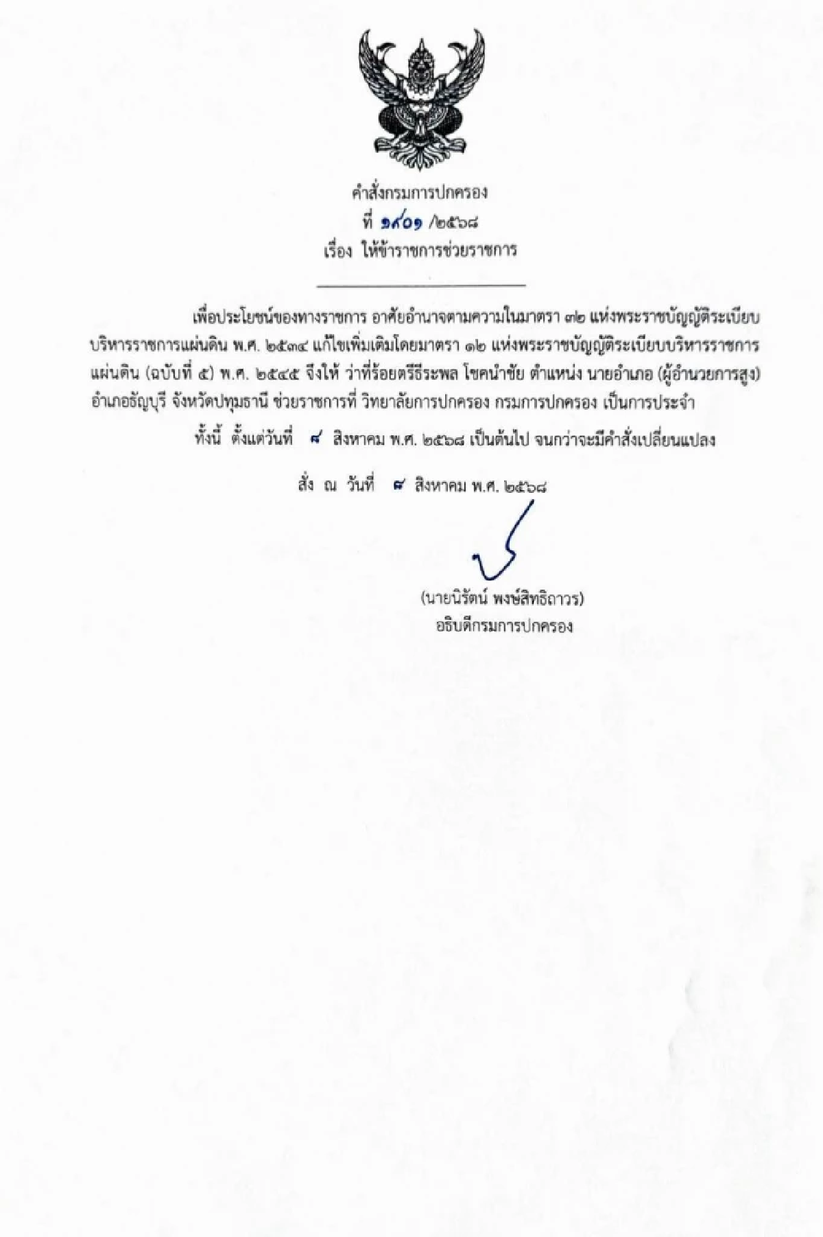 \"ภูมิธรรม\" สั่งเด้ง นายอำเภอธัญบุรี-5เสือ สภ.ประตูน้ำจุฬาลงกรณ์