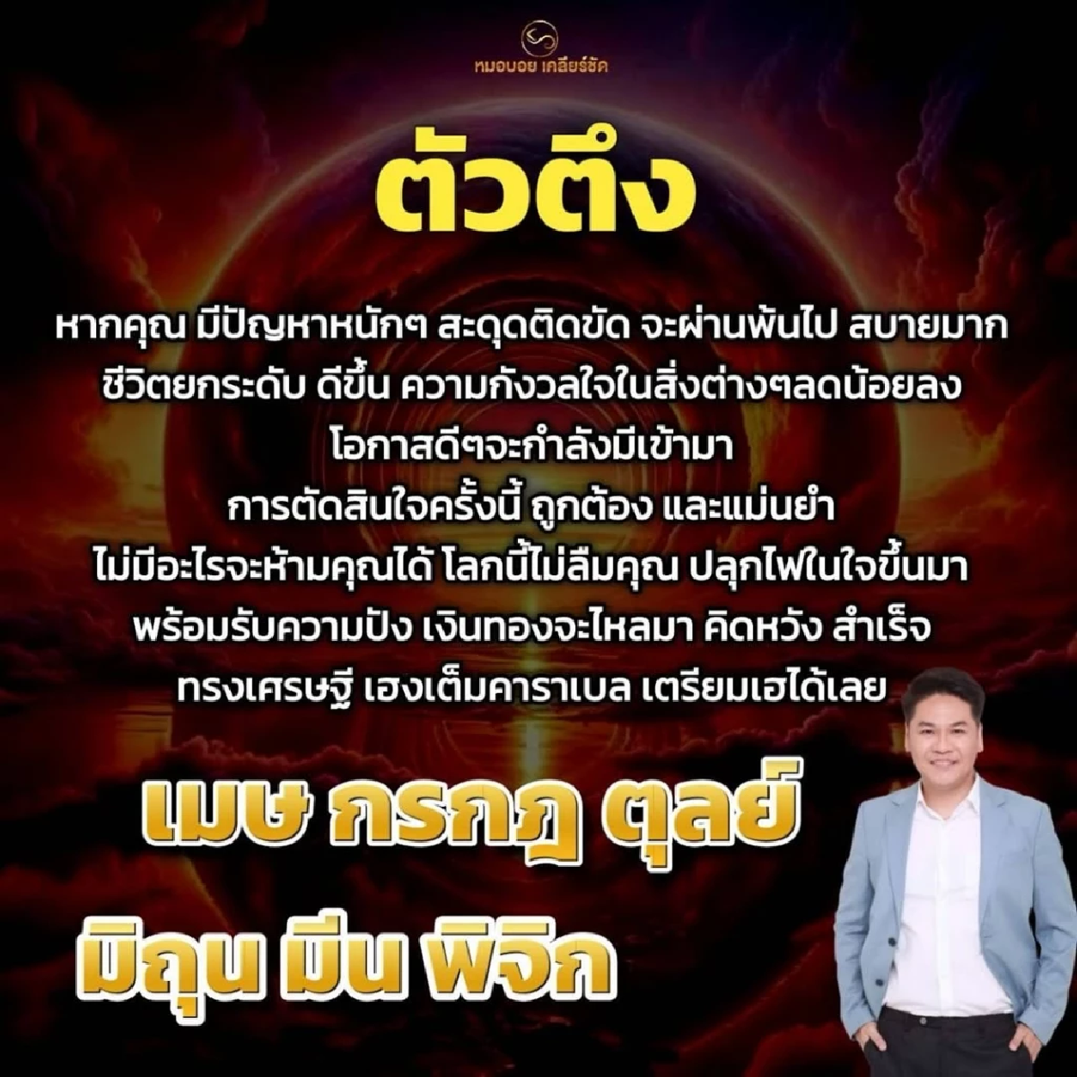 \"6 ราศี\" รับทรัพย์ไม่อั้น ตัวตึง เงินทองไหลมา เฮงเต็มคาราเบล