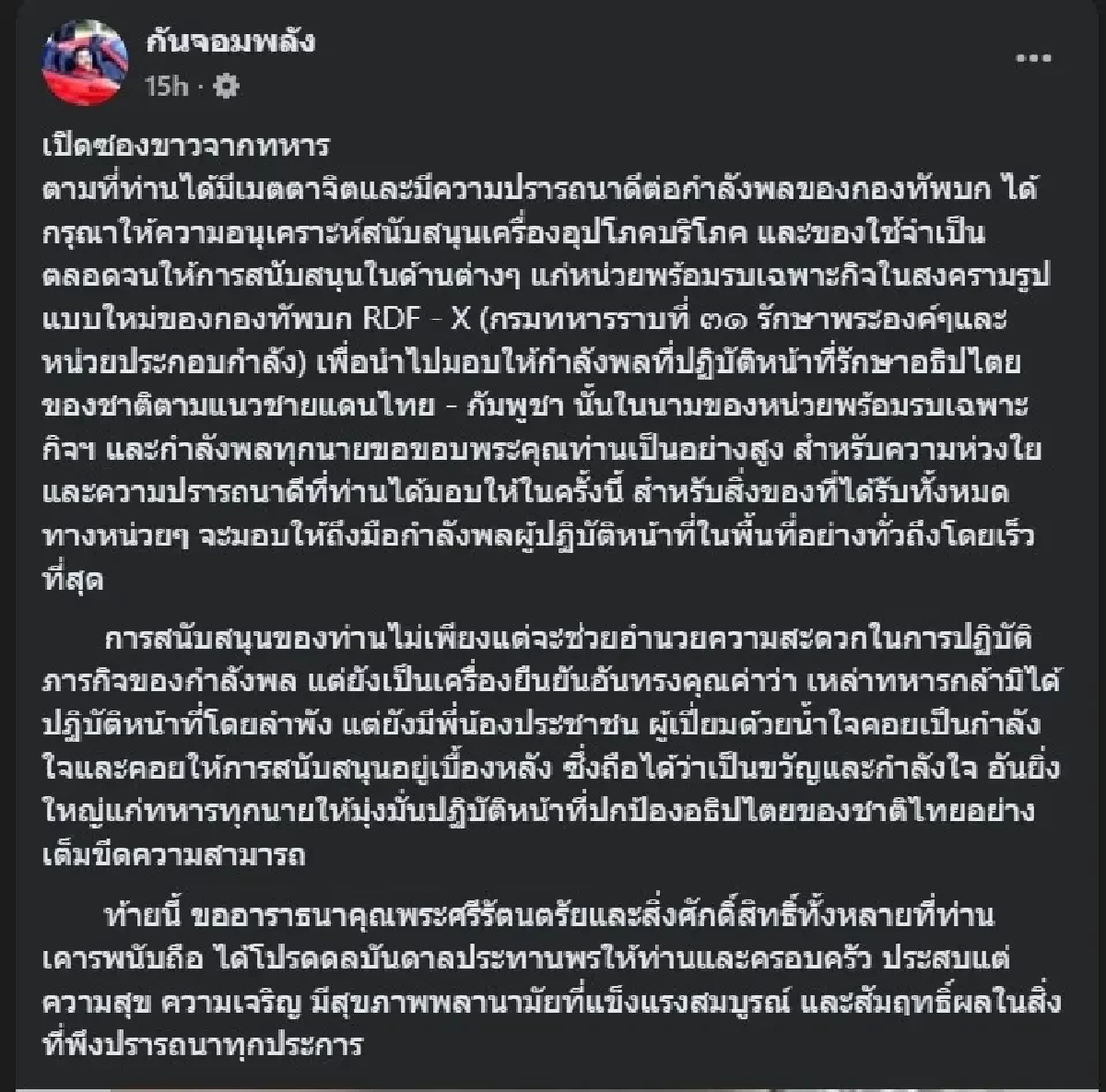 เปิดจดหมายจากทหารส่งให้ “กัน จอมพลัง”  คำขอบคุณจากแนวชายแดน