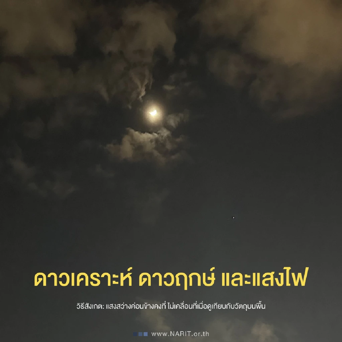 NARIT แนะวิธีสังเกตโดรน และวัตถุบนท้องฟ้า เพื่อจำแนกได้อย่างถูกต้อง