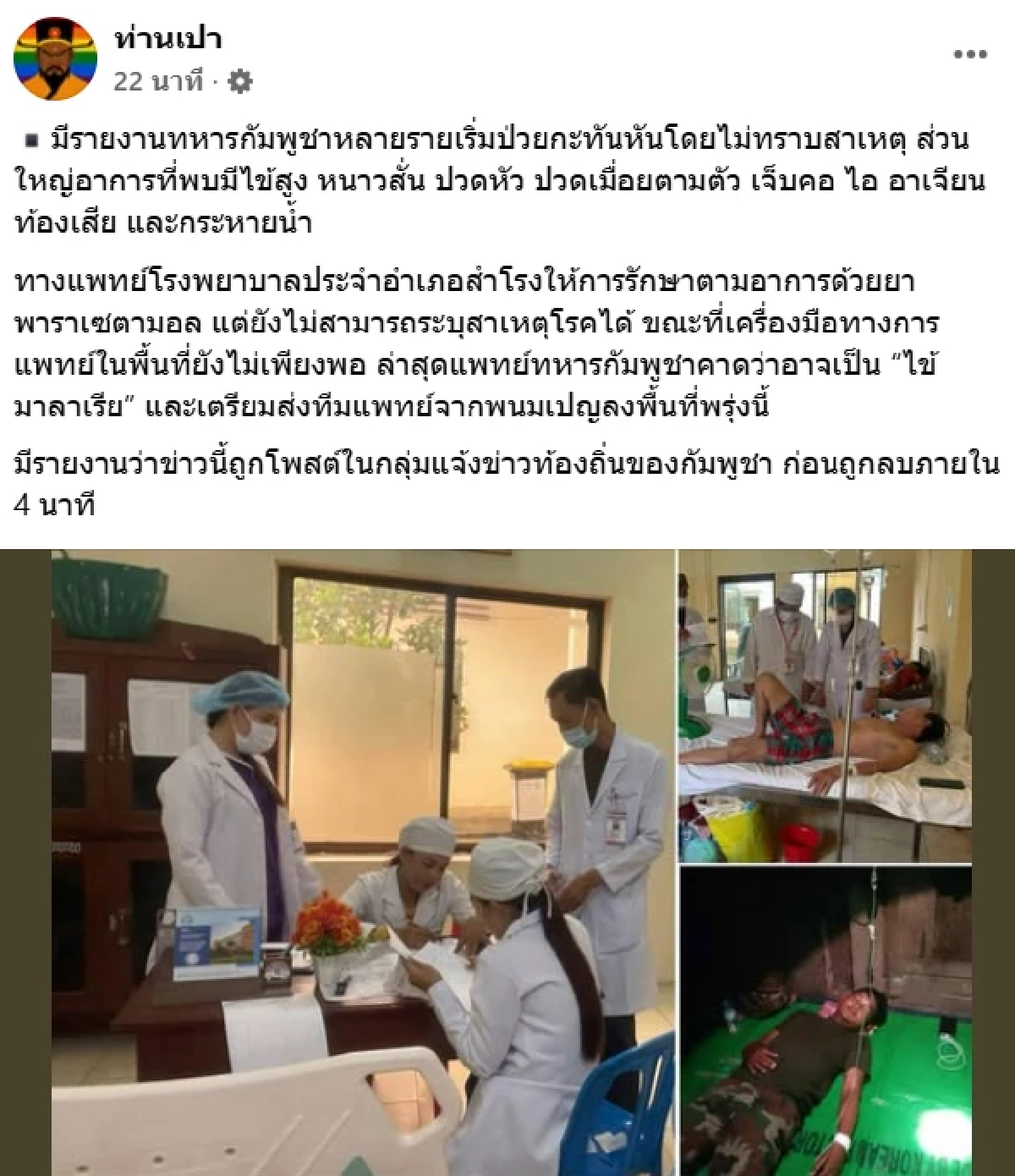 วงในชี้ \"ทหารกัมพูชา\"เจอวิกฤต ป่วยกะทันหัน สื่อเขมรแชร์ ก่อนลบด่วน?