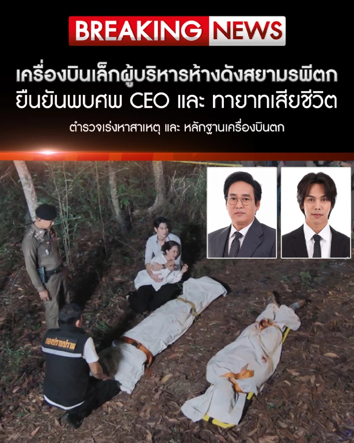 ตกใจหมด! ไขสงสัย \"แท่ง ศักดิ์สิทธิ์\" - \"ตรี ภรภัทร\" เสียชีวิต ใน \"ทายาทหมายเลข1\"