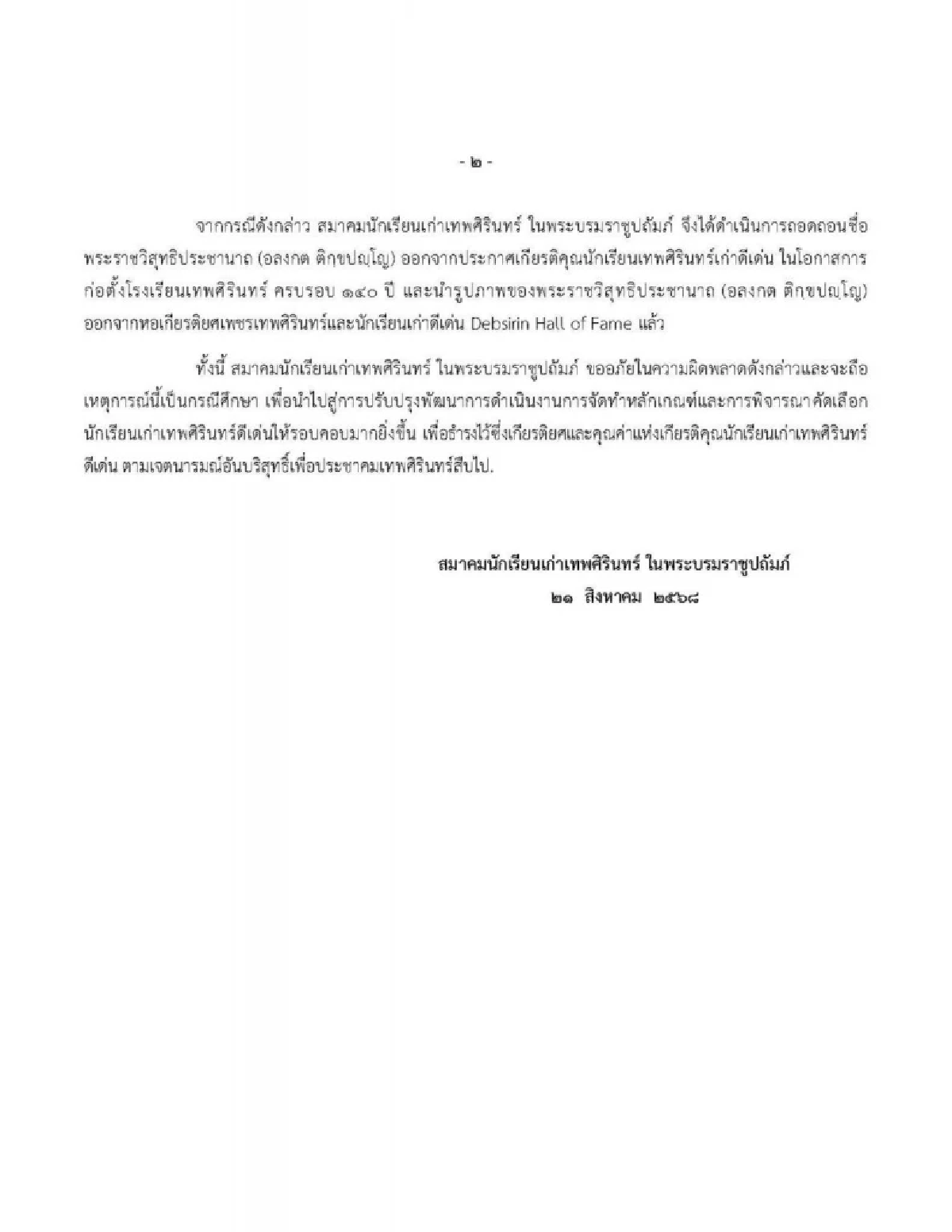 ถอดชื่อ \"หลวงพ่ออลงกต\" ออกจากประกาศเกียรติคุณ นักเรียนเก่าดีเด่น