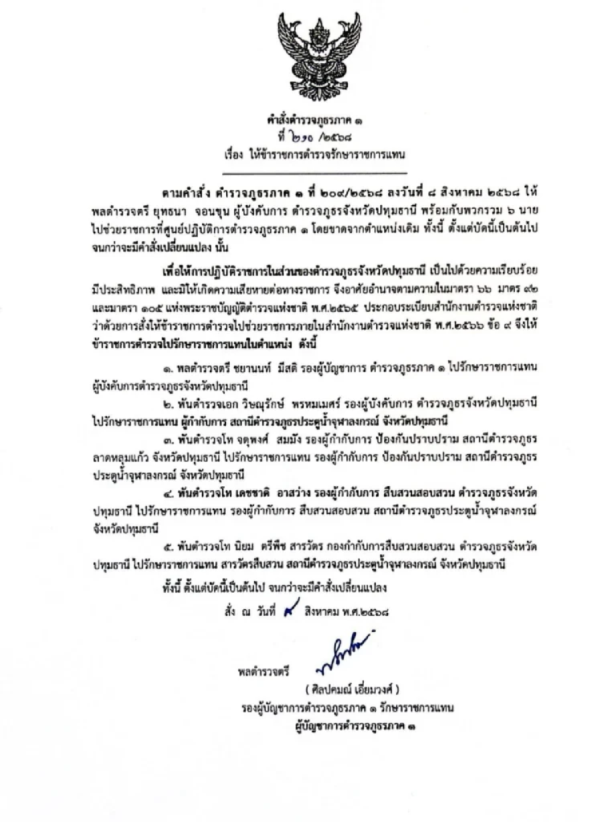 ด่วน! เด้งอีก 1 \"ผู้การ เมืองปทุมฯ\" ไม่รอด เซ่นปมฉี่ม่วง พร้อม 5 เสือ สภ.ประตูน้ำจุฬาฯ
