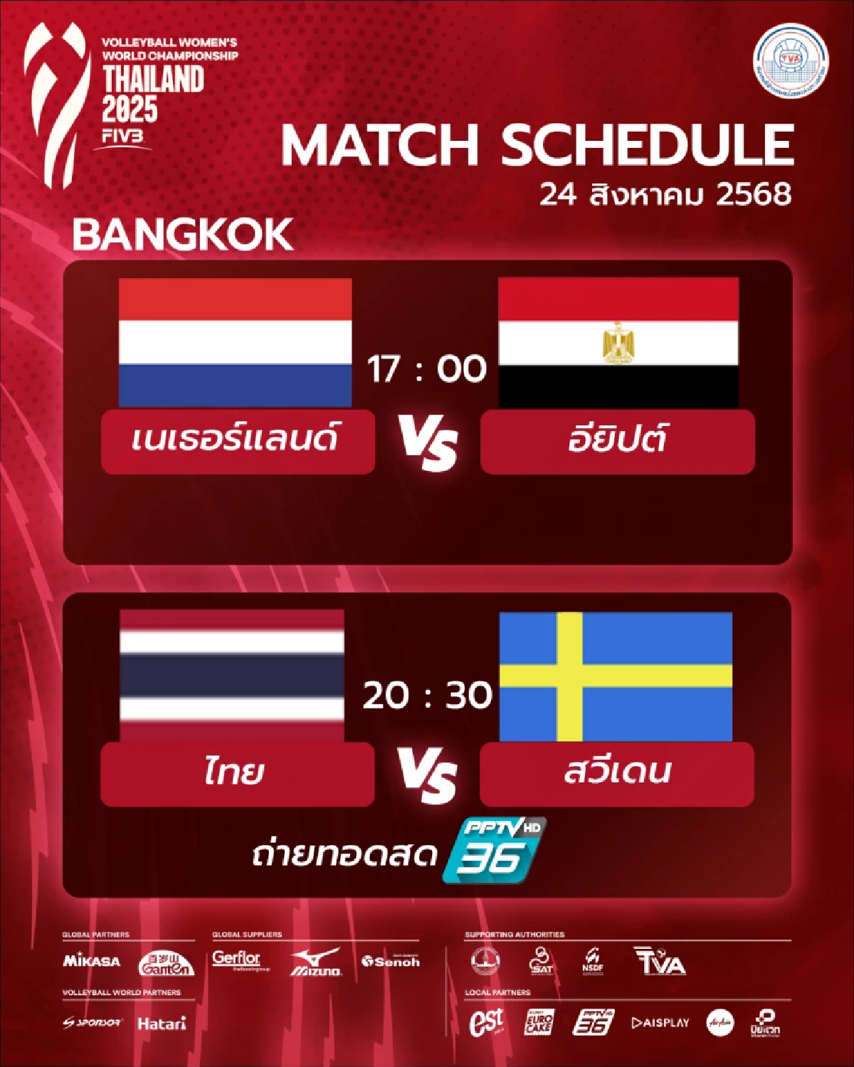 ไทย - สวีเดน ถ่ายทอดสด วอลเลย์บอลหญิง ชิงแชมป์โลก 2025 นัดที่สอง