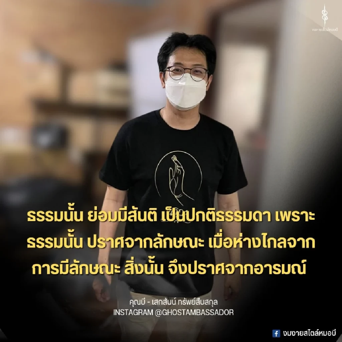 ย้อนเส้นทางชีวิต \"หมอบี\" จากเด็กเห็นผี สู่การเป็นทูตสื่อวิญญาณ ก่อนล้มป่วยหนัก