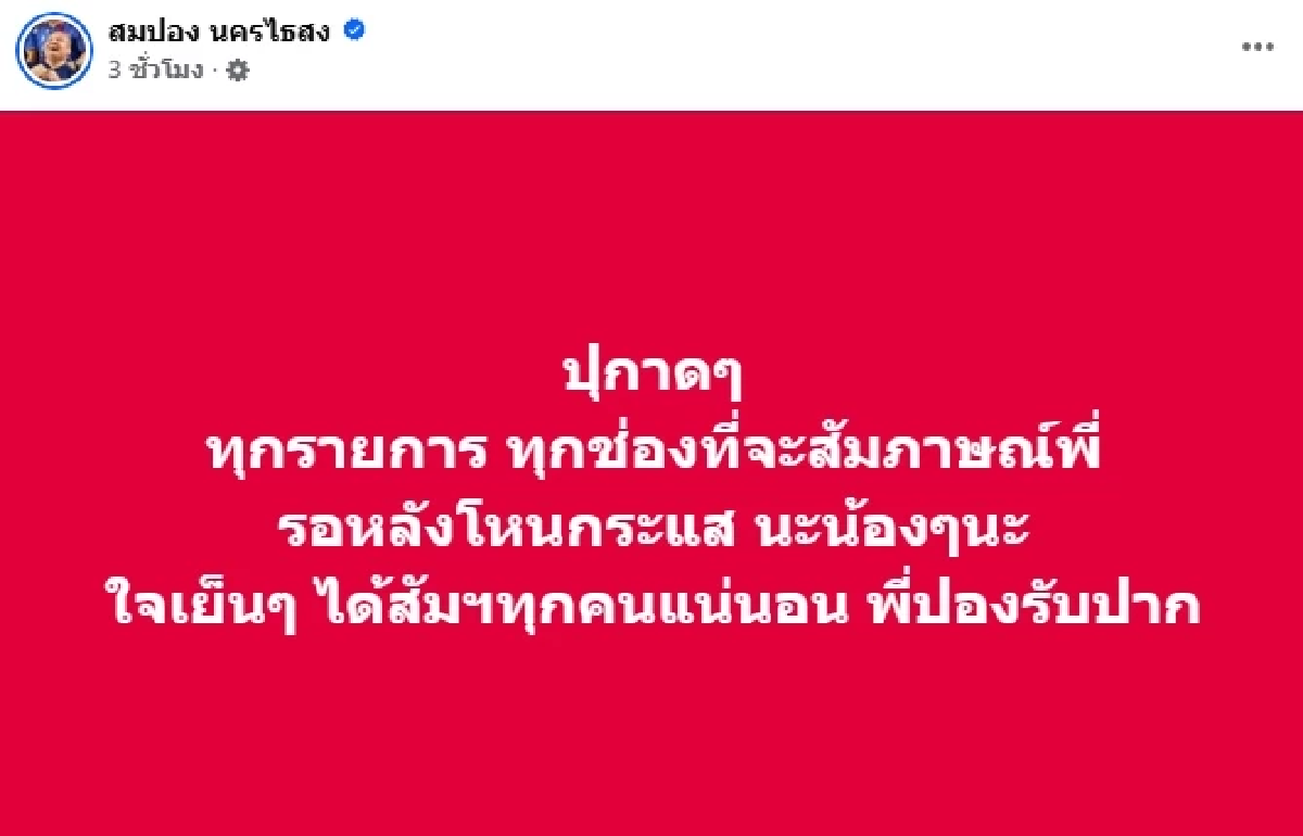 \"สมปอง\" จะรอดไหม? ถูกจับตายืมเงิน \"อดีตพระอลงกต\" ลั่น! พี่ใสพอ ไม่ต้องห่วง