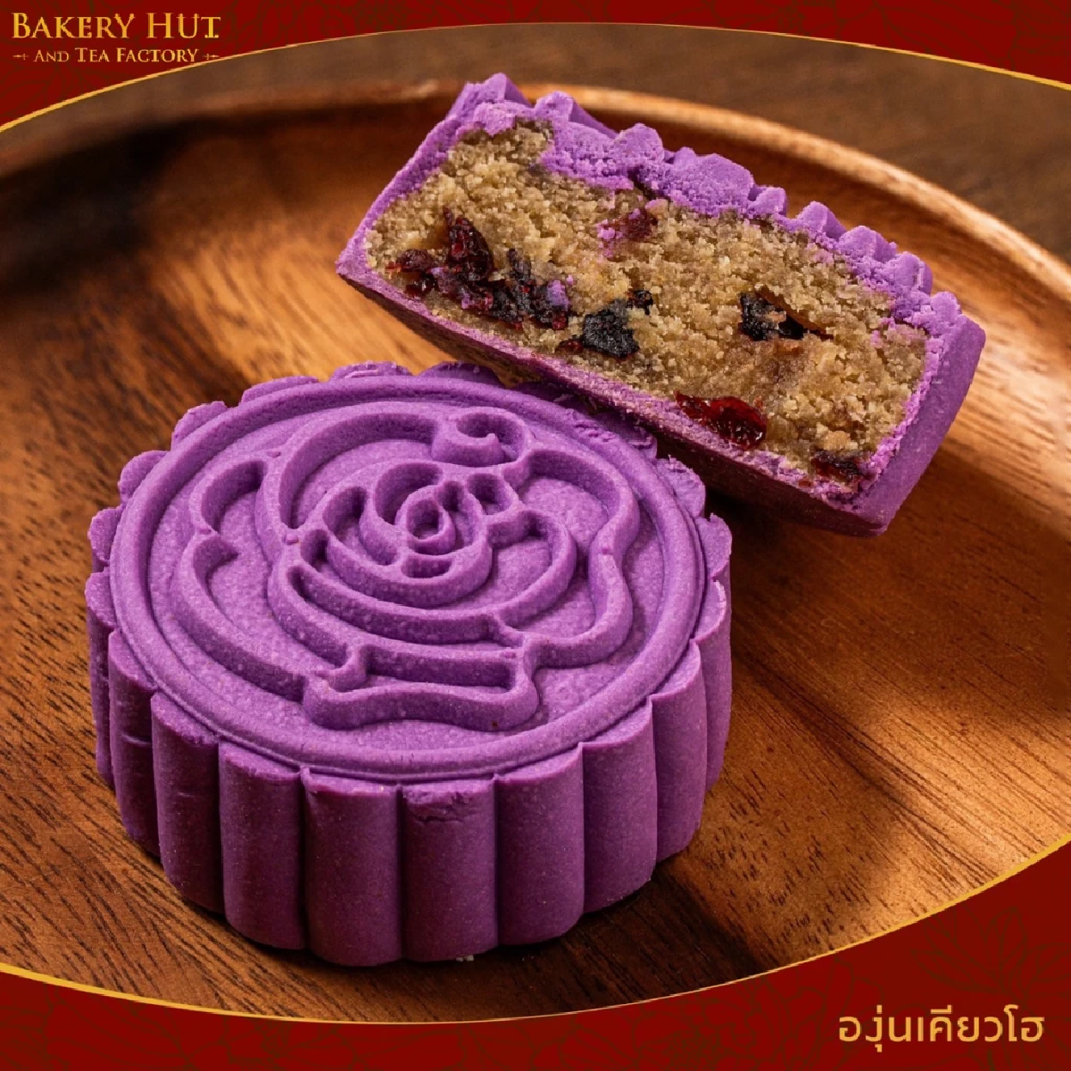 \"Bakery Hut\" ขนมไหว้พระจันทร์ มาพร้อมสูตรความอร่อยกว่า 100 ไส้