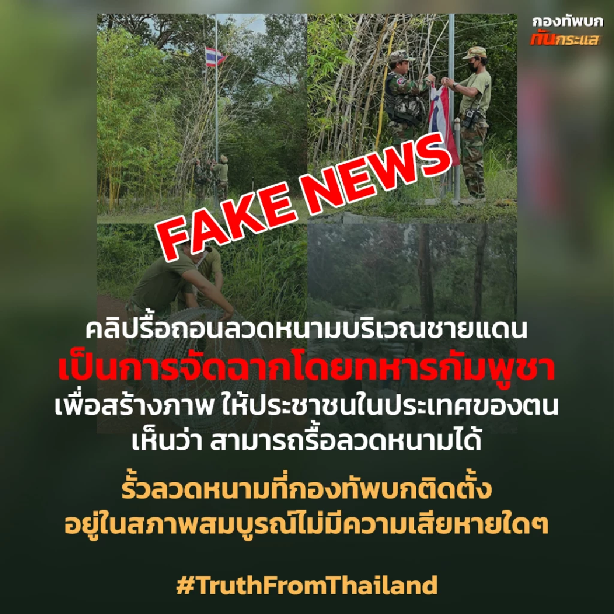 กองทัพภาคที่ 2 ยัน กัมพูชา จัดฉากปล่อยเฟกนิวส์ ปลดธง-รื้อลวดหนาม