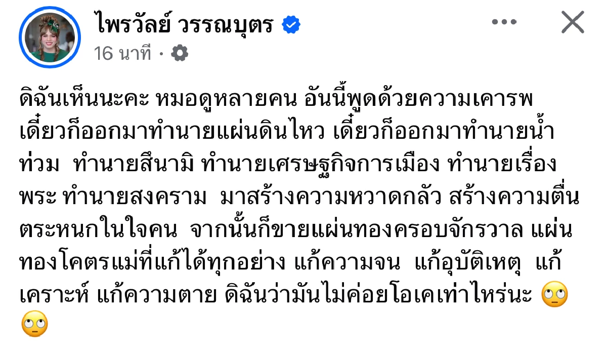 สมควรไหม? \"พลโทหญิงแพรรี่\" ซัด \"หมอดูดัง\" ทำนายสงคราม สุดท้ายขายของ