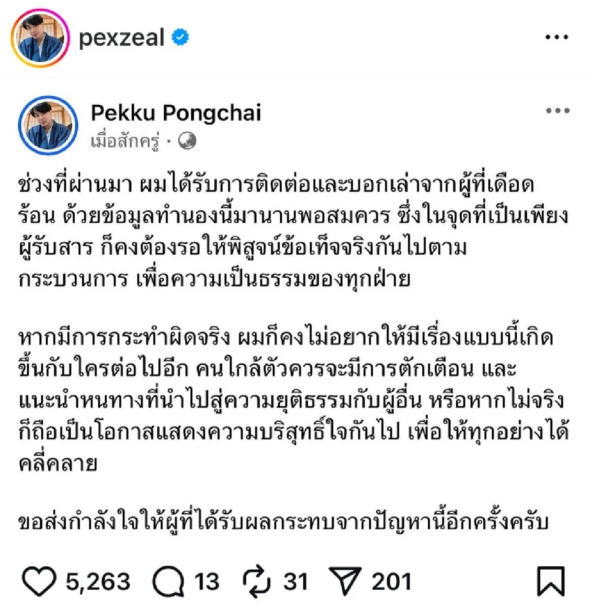 \"เป๊กซ์ วงซีล\"  โพสต์แล้ว ปม!โดนโยงอดีตแฟนหลอกดีลงานศิลปิน