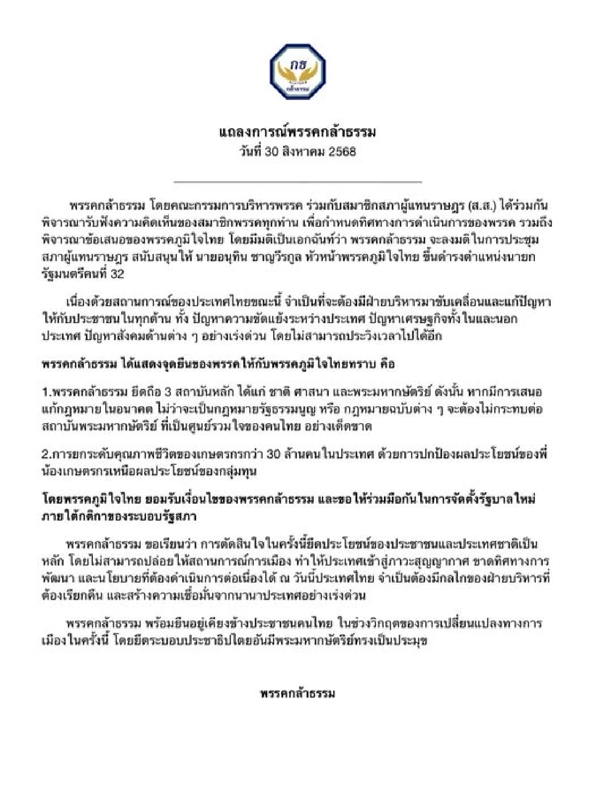 “พรรคกล้าธรรม” ออกแถลงการณ์ สนับสนุน “อนุทิน” นั่งนายกรัฐมนตรี