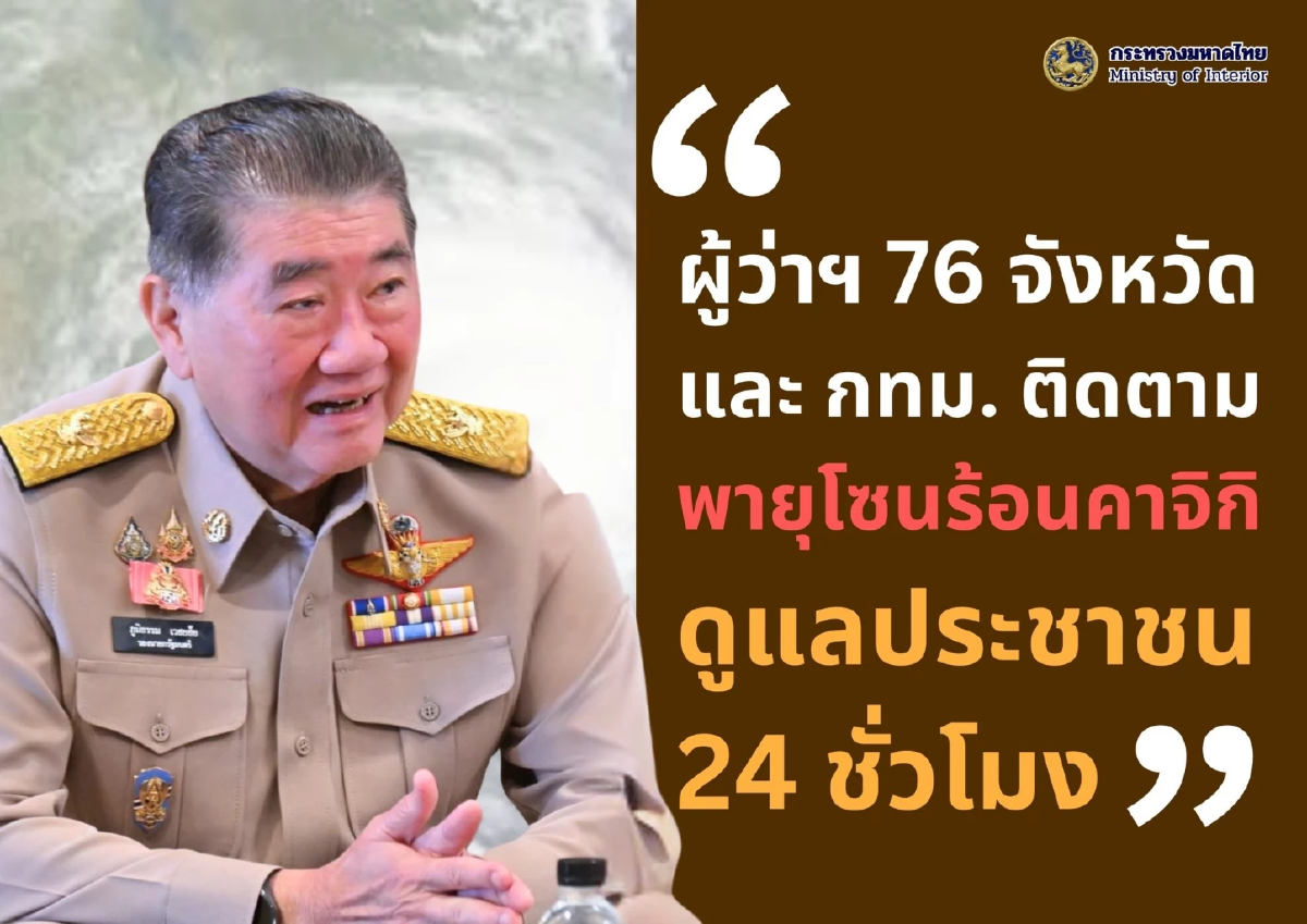 \"ภูมิธรรม\" สั่งการผู้ว่าฯ ทั่วประเทศ - กทม. เตรียมพร้อมรับมือ พายุ \"คาจิกิ\"