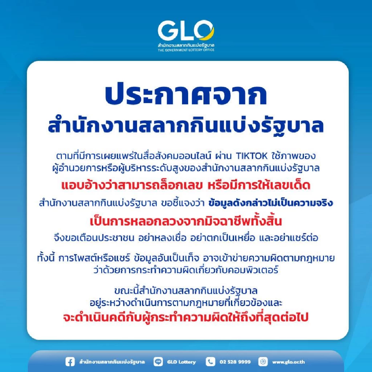 สำนักงานสลากกินแบ่งรัฐบาล เตือนอย่าหลงเชื่อ เลขหลุด-เลขล็อก