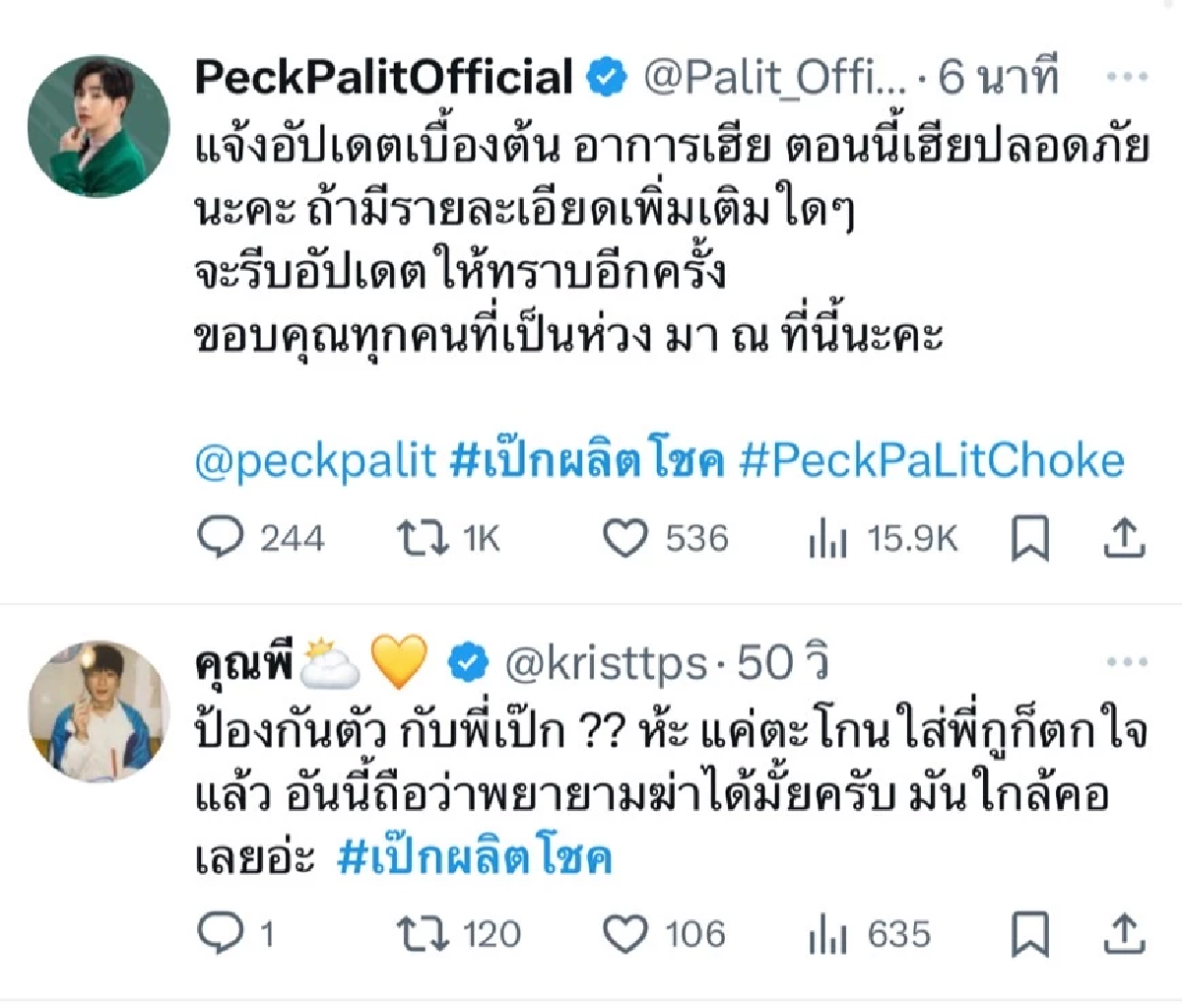 \"คริส พีรวัส\" โพสต์ป้อง\"เป๊ก ผลิตโชค\" ทัวร์ลงหนัก!กลับลำขอโทษ