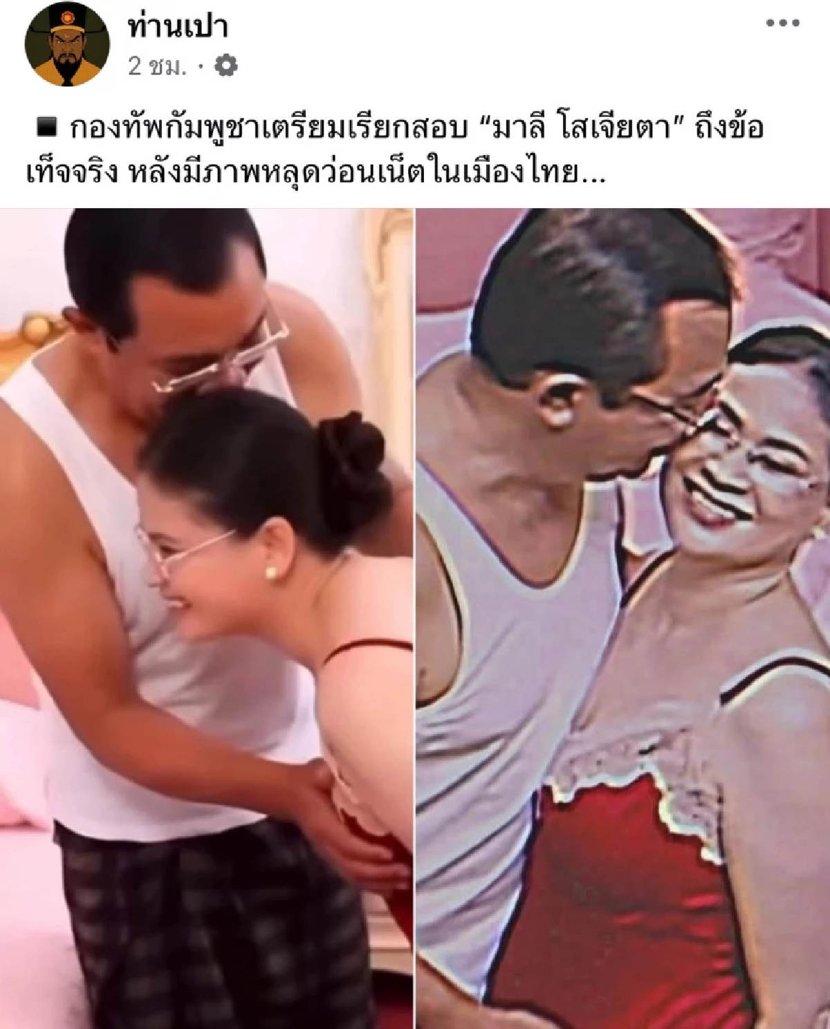 ว่อนเน็ต \"พลโทหญิงมาลี\" เรียกร้องจริยธรรม เจอภาพ-คลิป AI หวาน \"ฮุน เซน\"