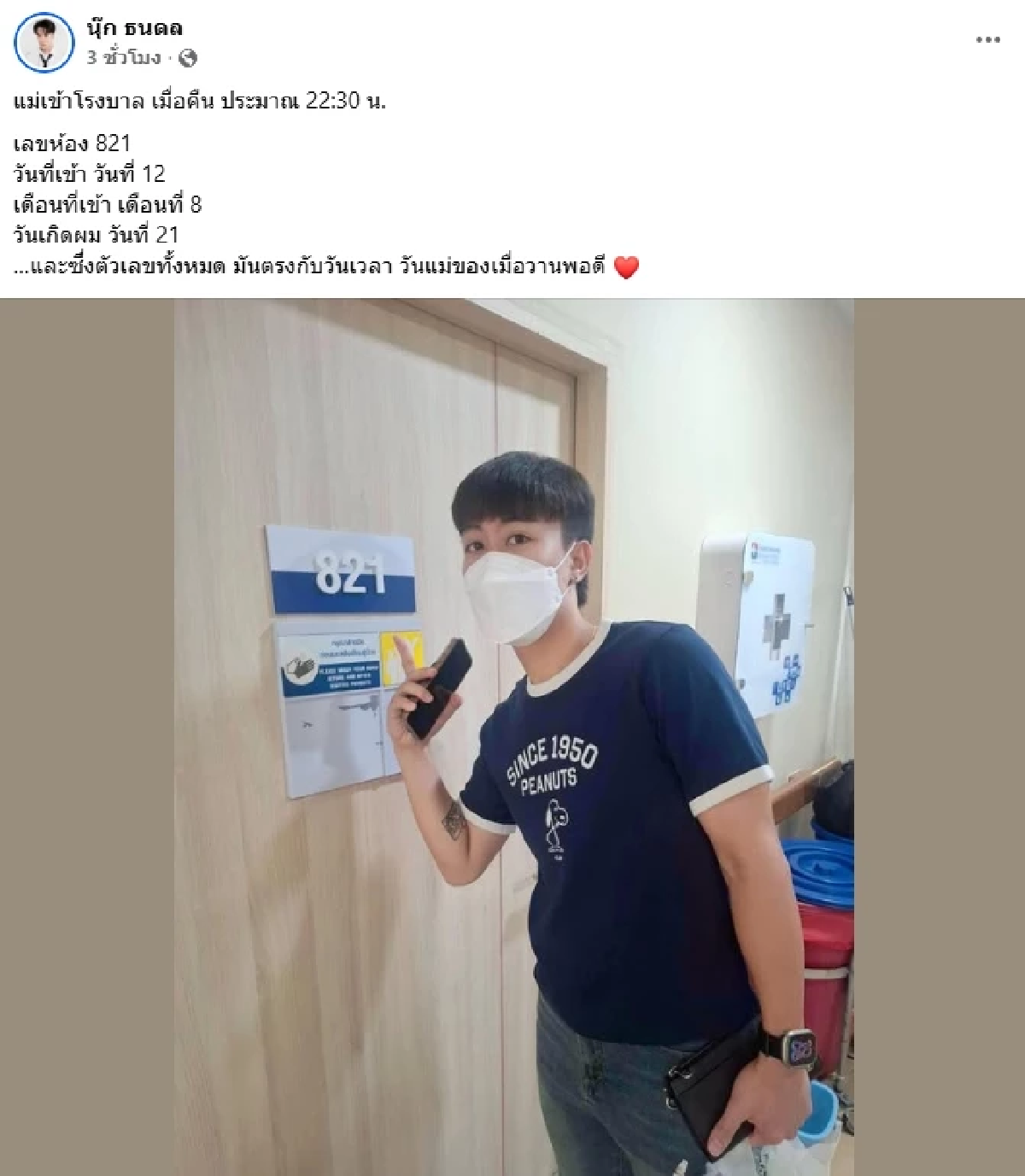 \"นุ๊ก ธนดล\" แจกเลข \"คุณแม่\" เข้า รพ. ขนลุก! เลขบังเอิญมาก FC ขอให้แม่หายป่วยไวๆ