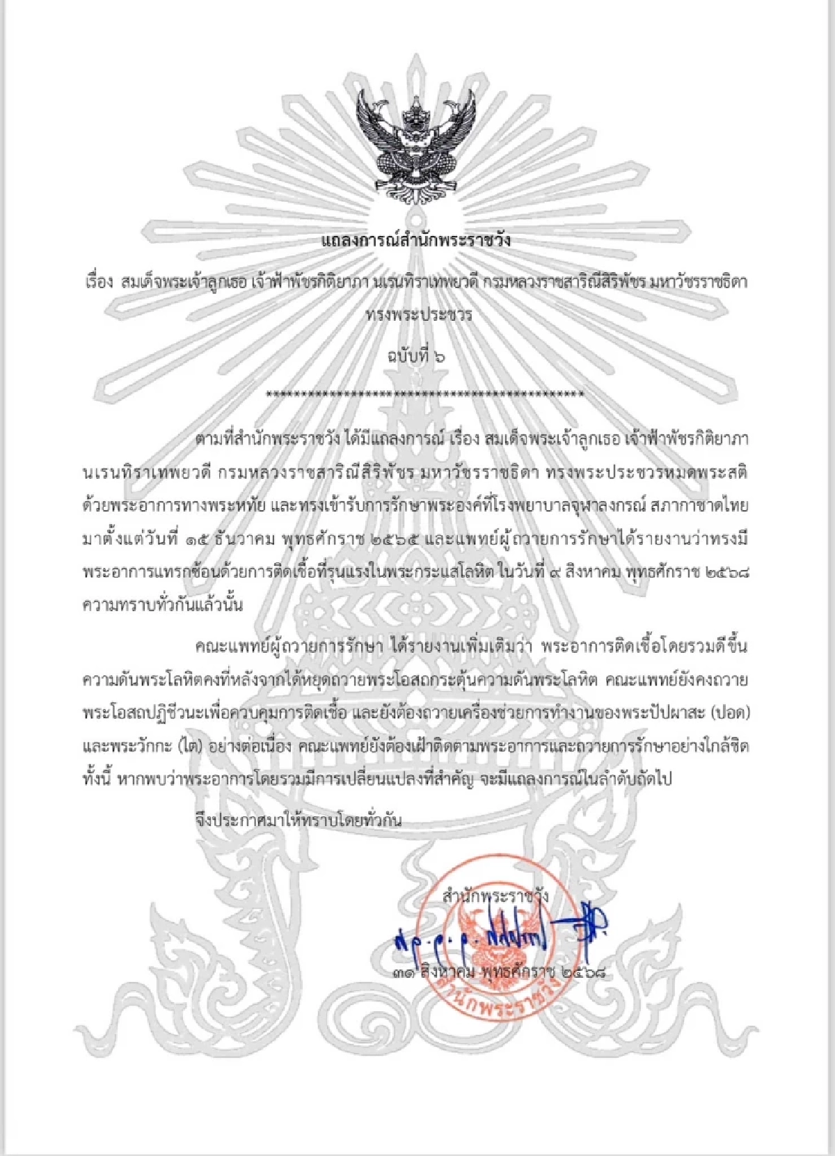 แถลงการณ์สำนักพระราชวัง เจ้าฟ้าพัชรกิติยาภาฯ ทรงพระประชวร ฉบับที่ 6