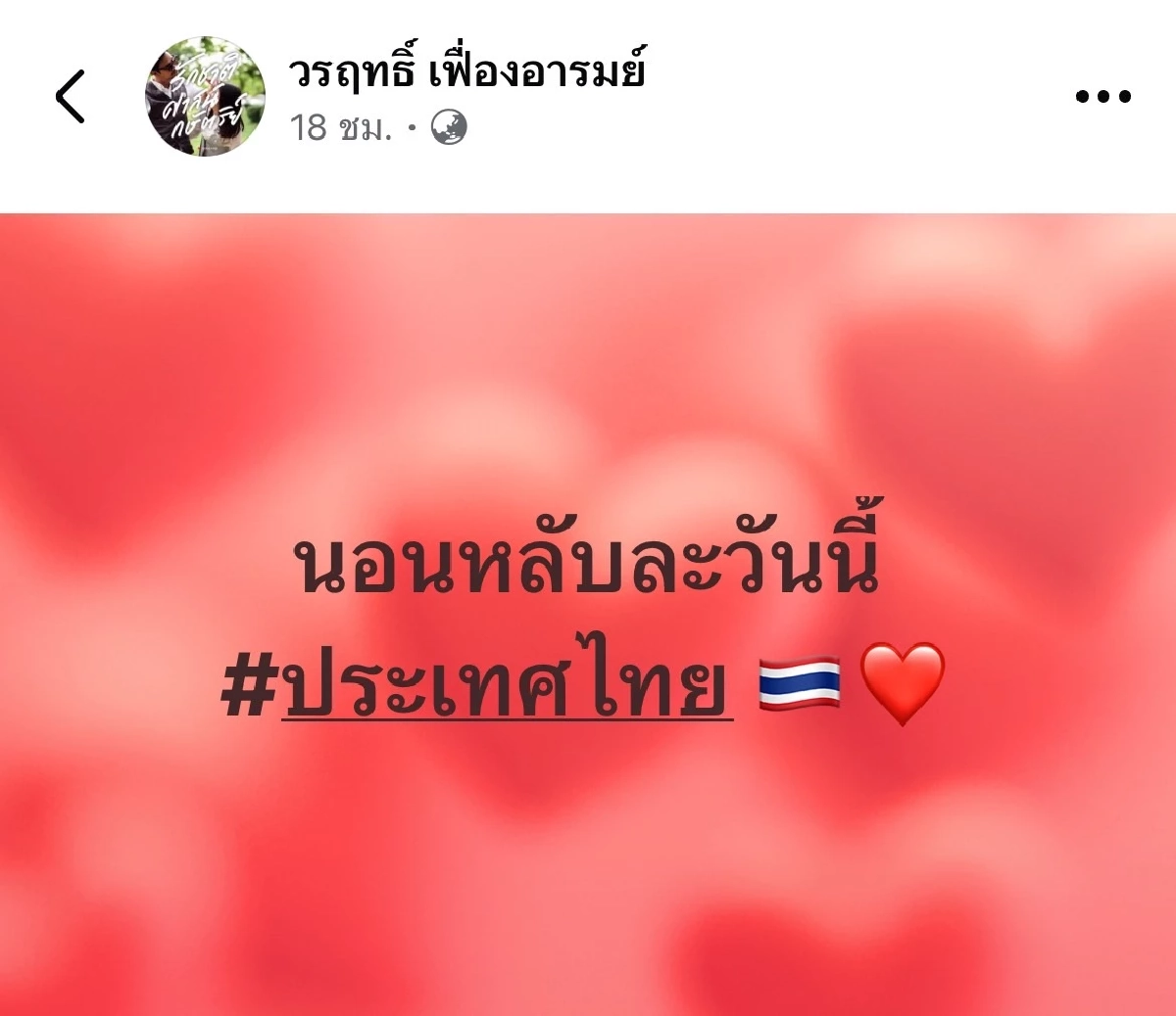 \"น็อต วรฤทธิ์\" โพสต์แล้ว หลัง \"แพทองธาร ชินวัตร\" พ้นตำแหน่งนายกฯ