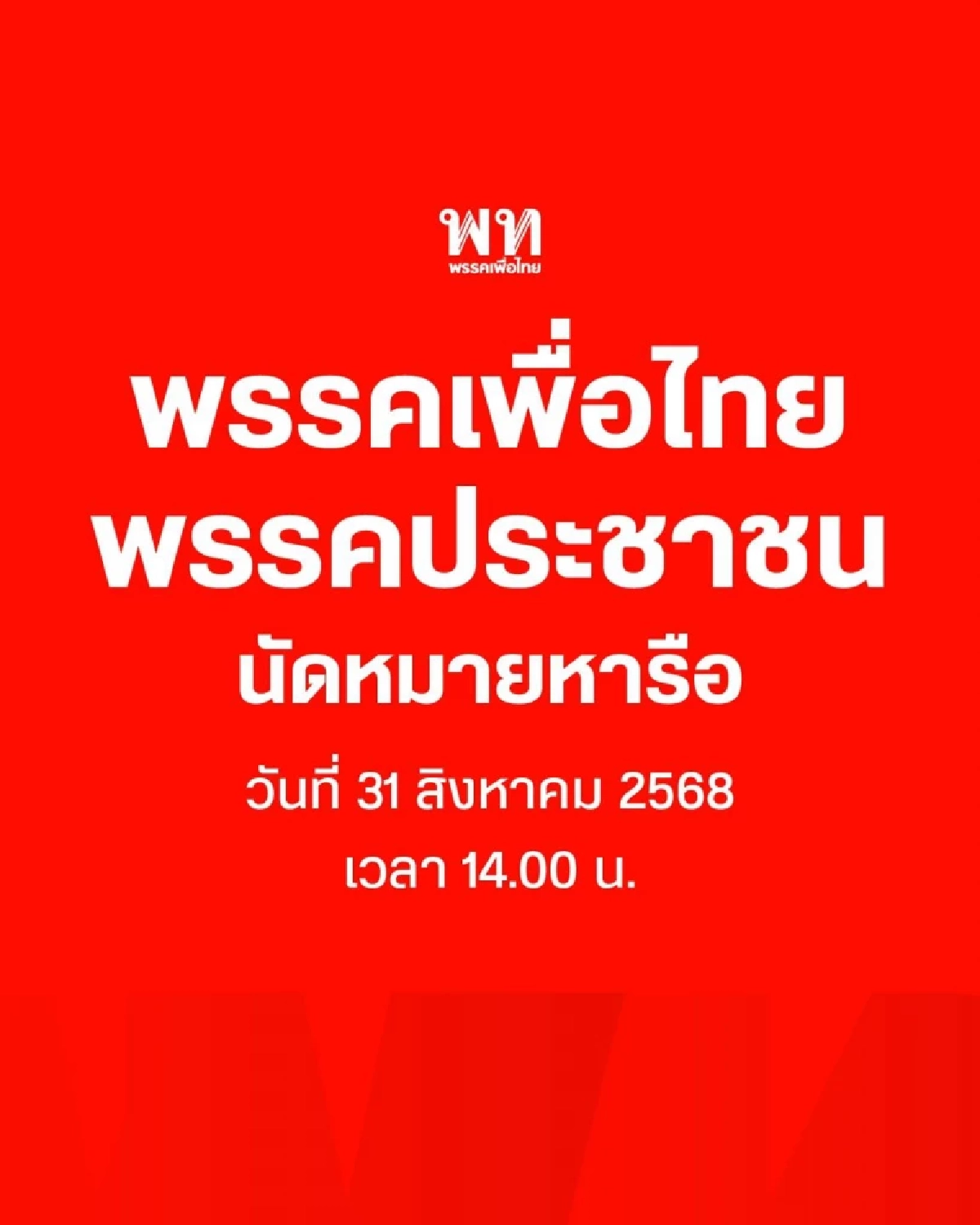 เพื่อไทย ส่งตัวแทน เจรจาพรรค ปชน. เสนอข้อตกลงเพิ่ม เร่งคดีฮั้ว สว.-เขากระโดง