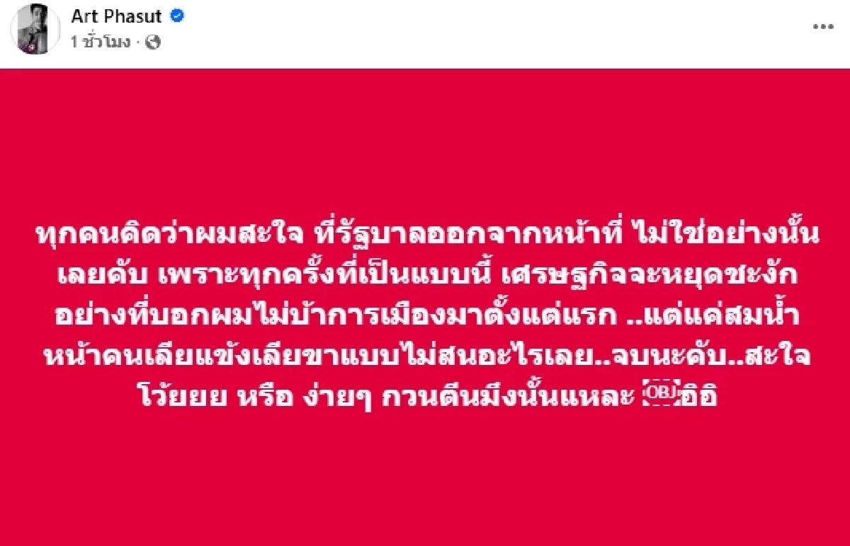 \"อาร์ต พศุตม์\" สมน้ำหน้า หมารับใช้ สุดท้ายเป็น \"จรจัด\" ย้ำ ไม่เกี่ยวการเมือง