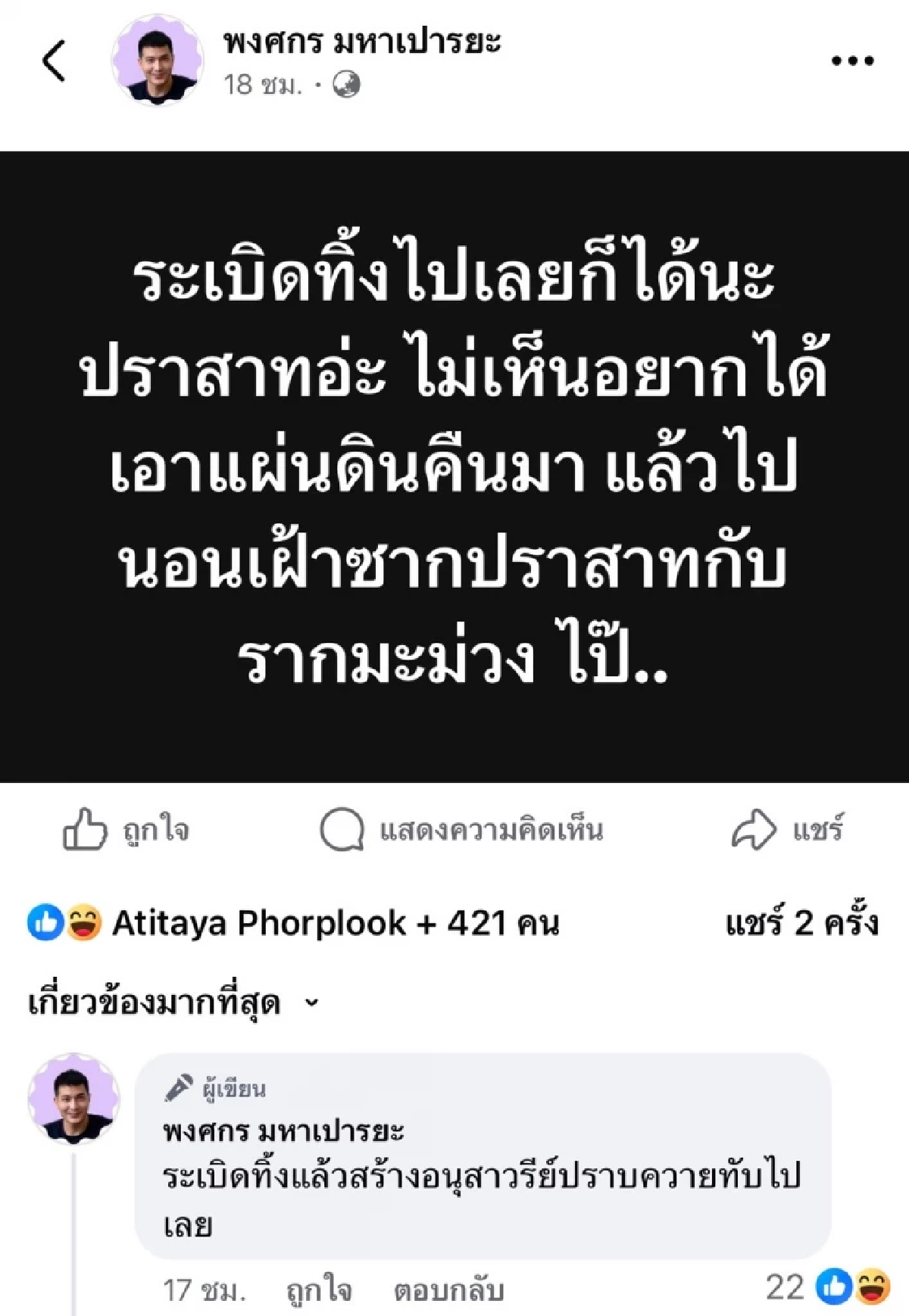 \"แต๊งค์ พงศกร\" ลั่น! ระเบิด \"ปราสาท\" ทิ้งไป แล้วสร้าง \"อนุสาวรีย์ปราบควาย\" ทับไปเลย