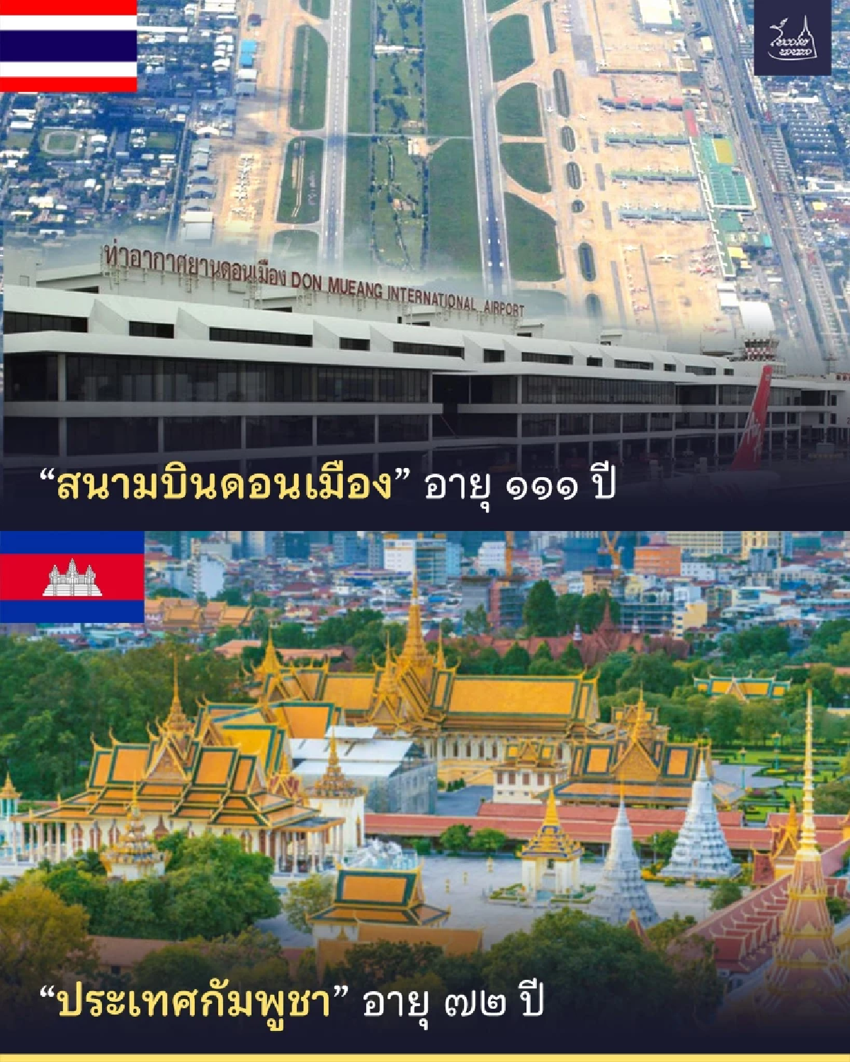 เขมรเย้ย \"ดอนเมือง\" ล้าสมัย! เจอซัดกลับ! อายุสนามบินมากกว่าประเทศเอ็งอีก