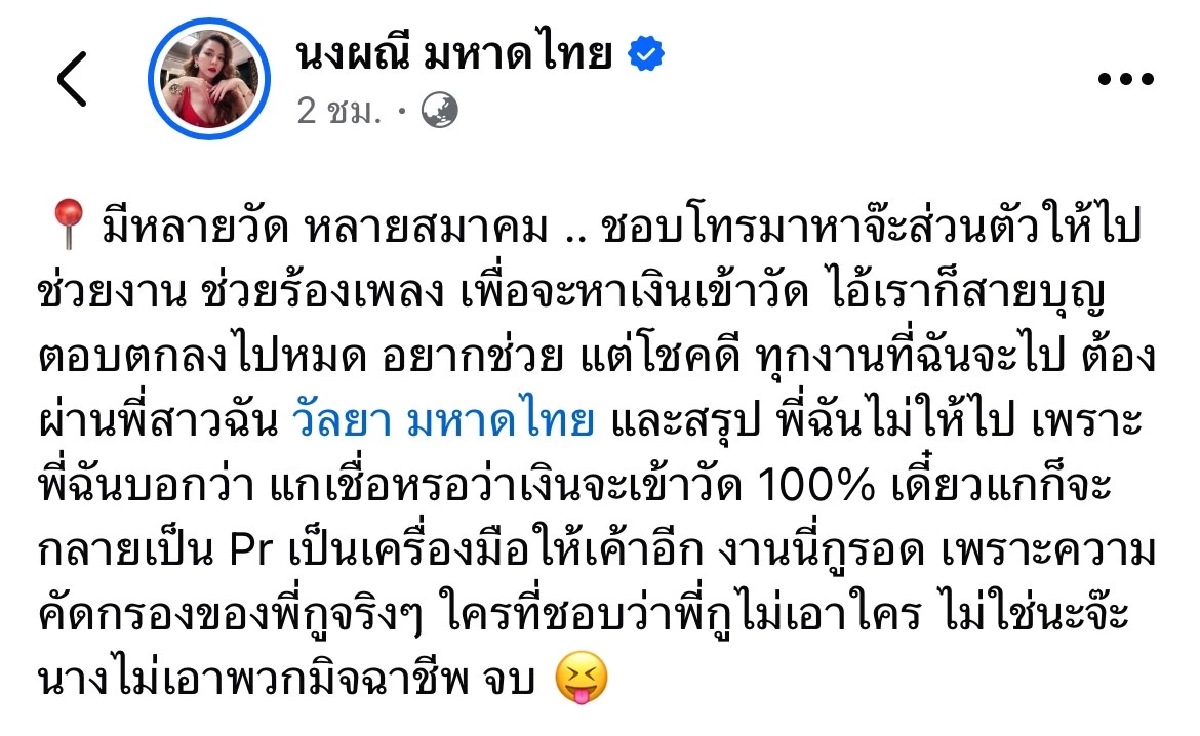 นักร้องดัง \"จ๊ะ นงผณี\" เกือบซวย ได้เป็น PR วัด เจอพี่สาวเบรคหัวทิ่ม