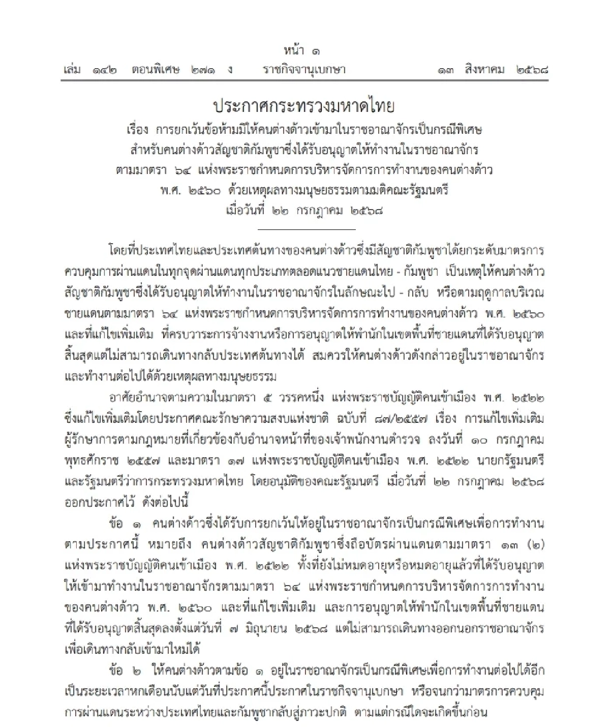 "แรงงานกัมพูชา" เฮลั่น! ราชกิจจาฯ ผ่อนผัน อยู่ไทยได้อีก 6 เดือน