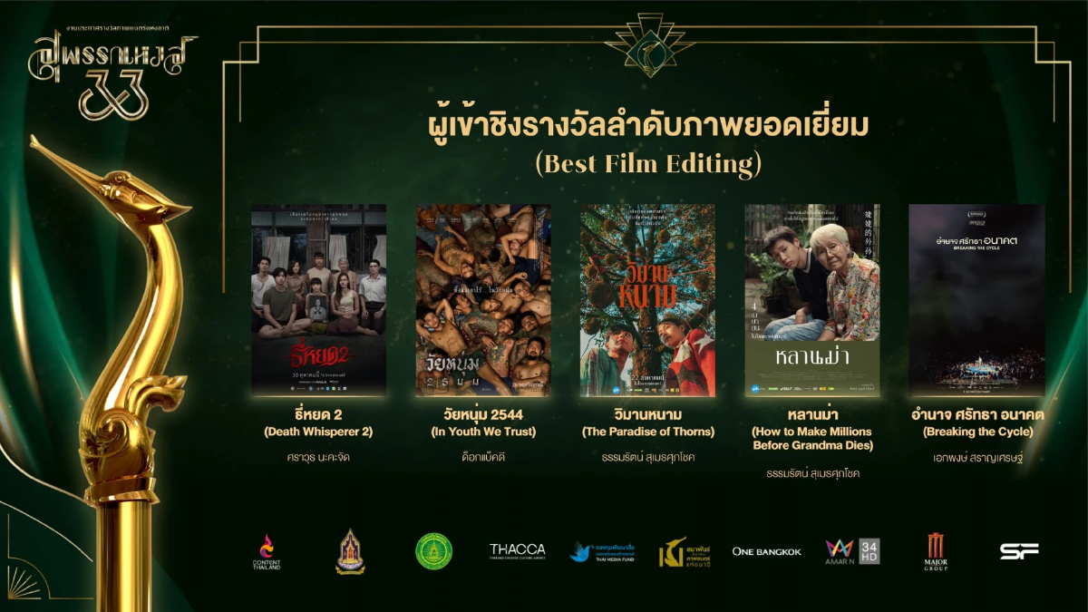 เปิดชื่อชิง \"สุพรรณหงส์ ครั้งที่ 33\" วงการหนังสะเทือน ลุ้นกันสนุก