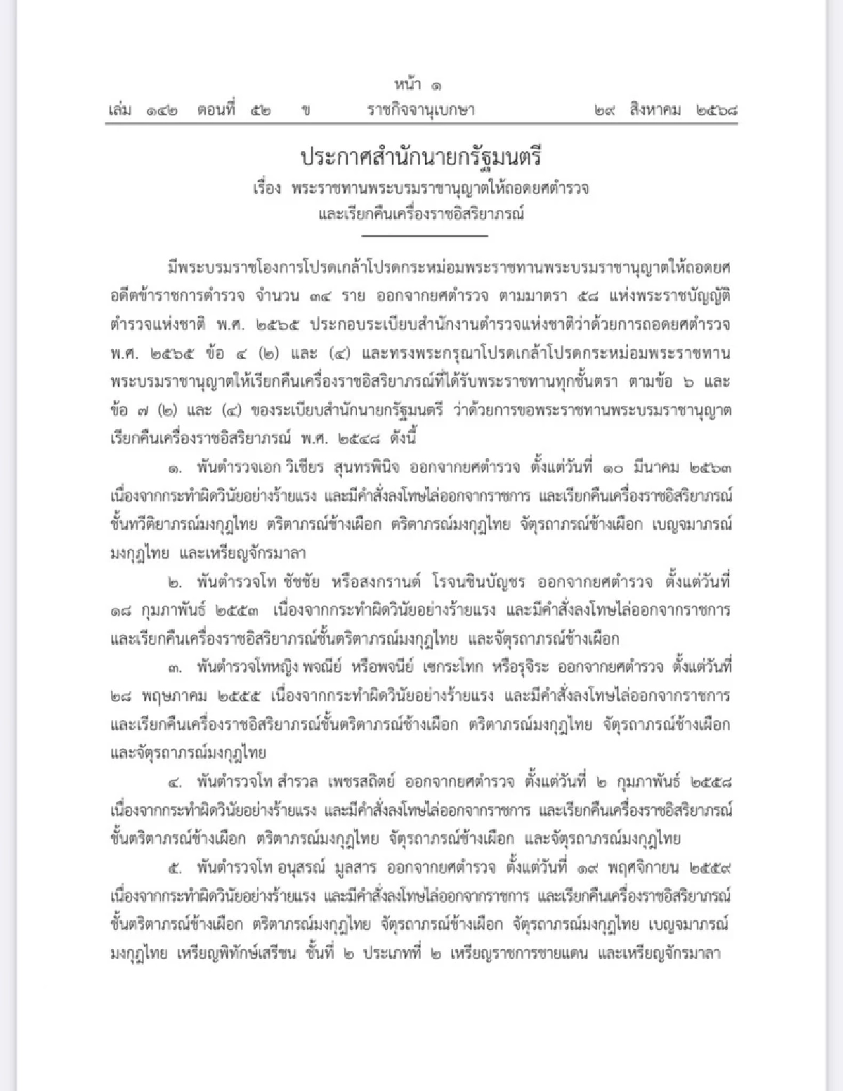 โปรดเกล้าฯ ถอดยศตำรวจ-เรียกคืนเครื่องราชอิสริยาภรณ์ จำนวน 34 ราย