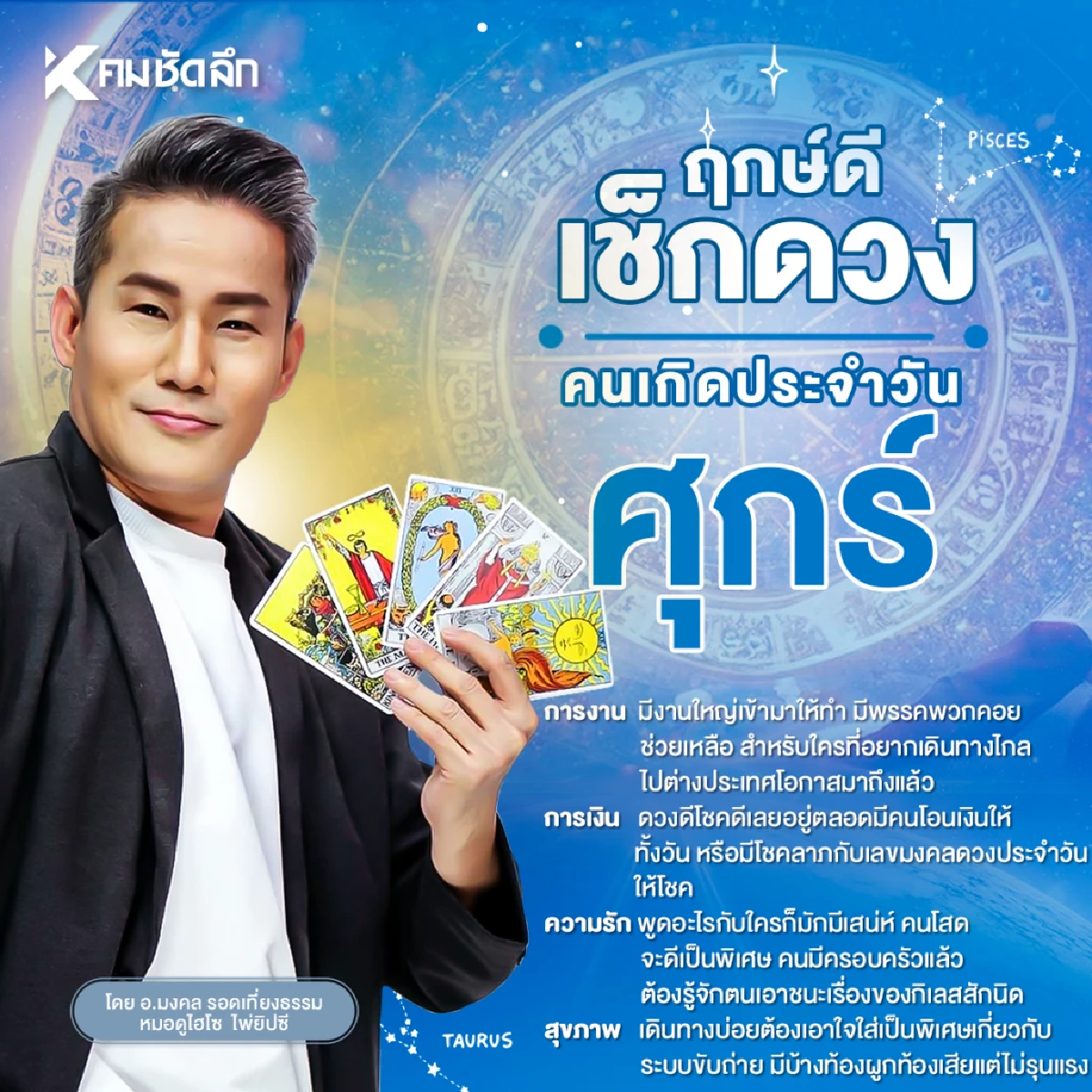 \"ดูดวงวันนี้\" วันศุกร์ที่ 15 ส.ค. 2568 เลขเด็ด เลขมงคล ดวงประจำวันให้โชค