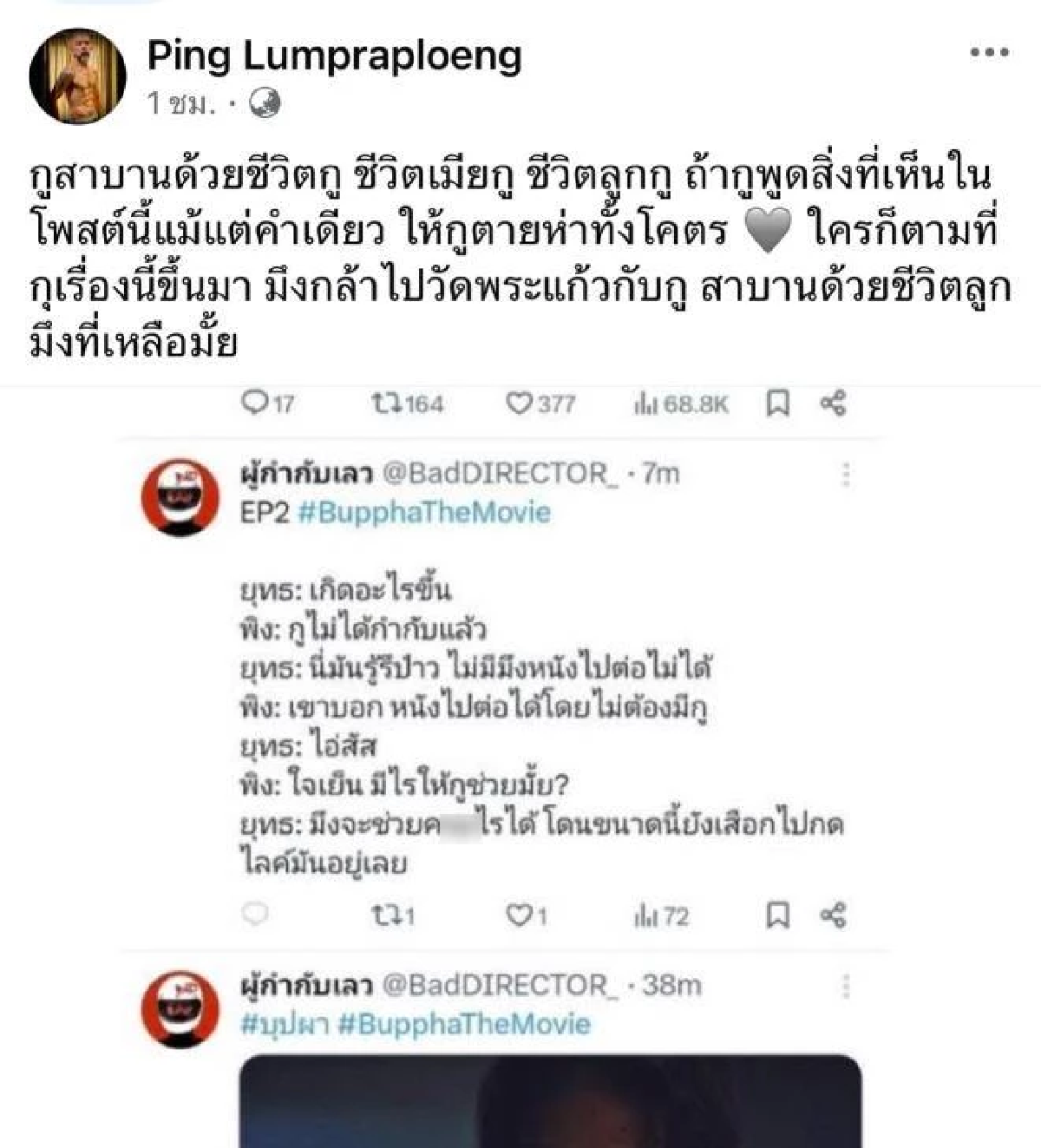 ดราม่า \"บุปผา\" เดือด! \"พิง ลำพระเพลิง\" ท้า \"ผู้กำกับเลว\" สาบานด้วยชีวิต