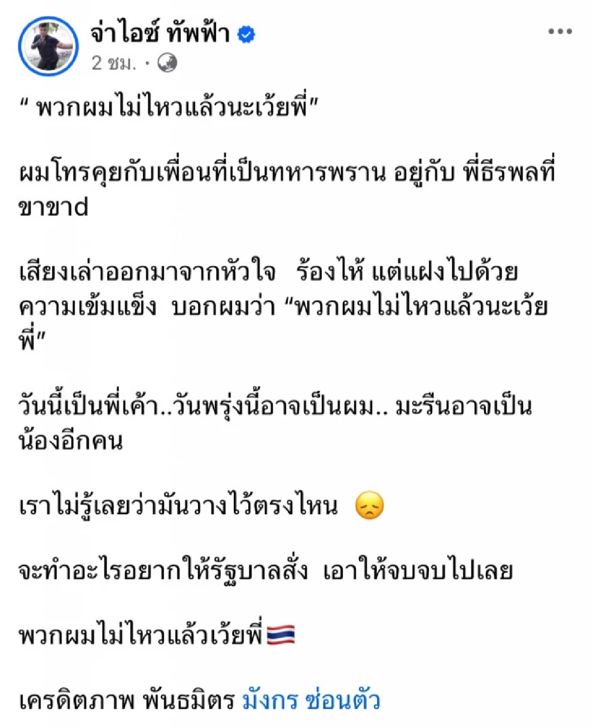 เสียงจากเพื่อนแนวหน้า \"พวกผมไม่ไหวแล้ว\" หลังทหารไทยเหยียบระเบิดขาขาด