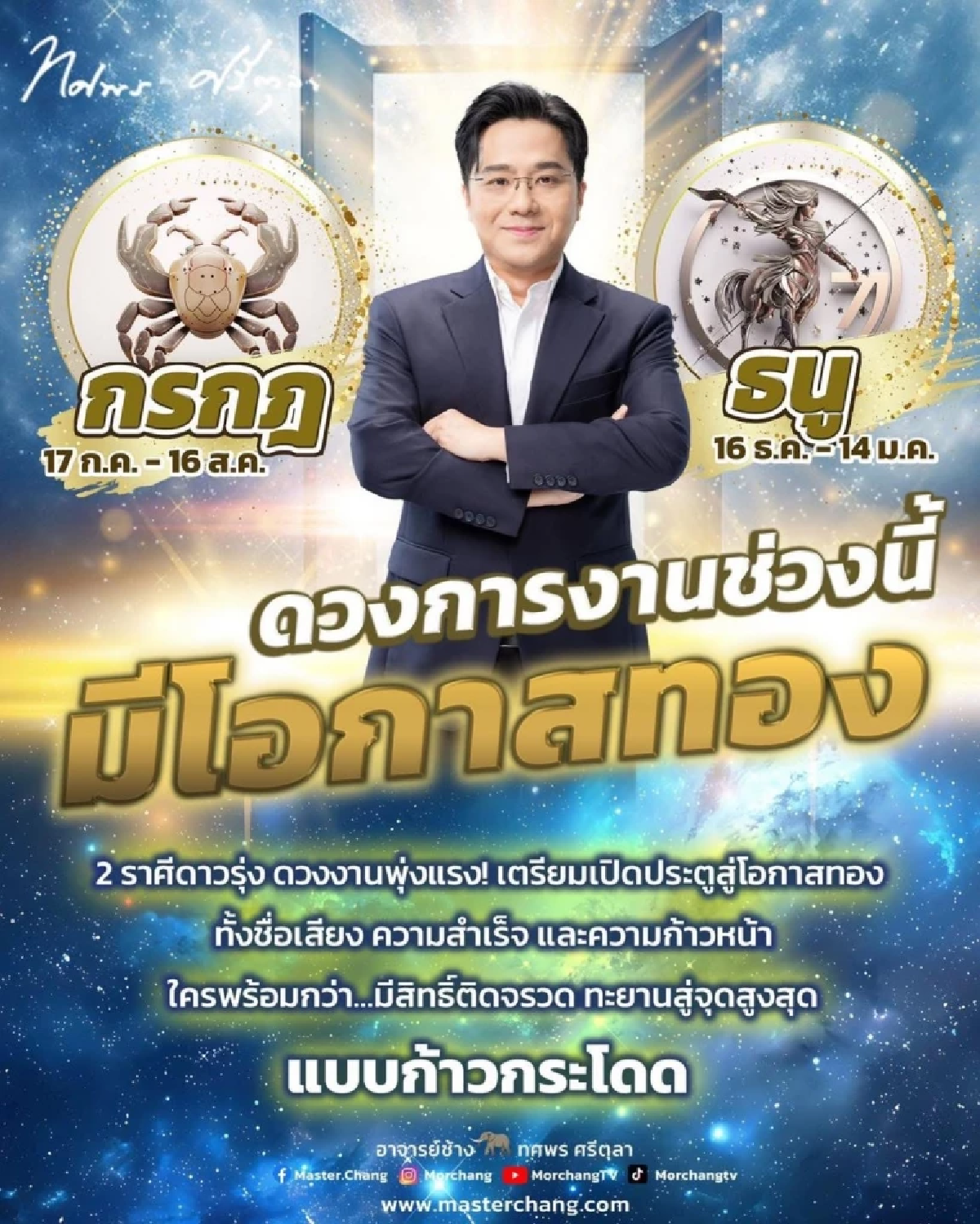 \"หมอช้าง\" เปิด 2 ราศี \"ดวงงานพุ่ง\" เปิดประตูสู่ความสำเร็จ ยิ่งสายมูยิ่งติดจรวด!