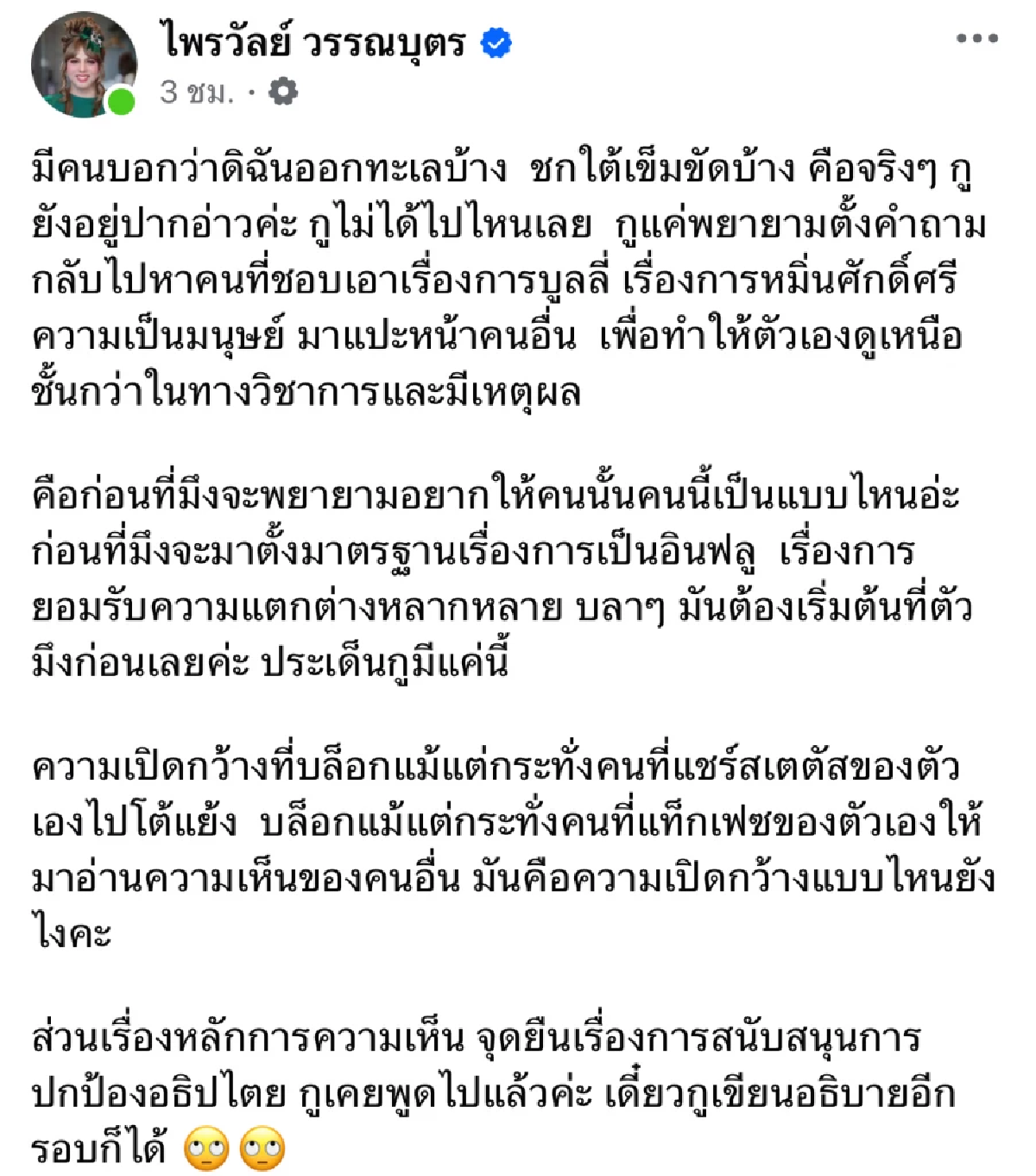 \"แพรรี่\" ซัดกลับ \"ปวิน\" จิกกัดไปทั่ว เมื่อไหร่จะเลิกนิสัย กะเทยอ๊องยาคุม