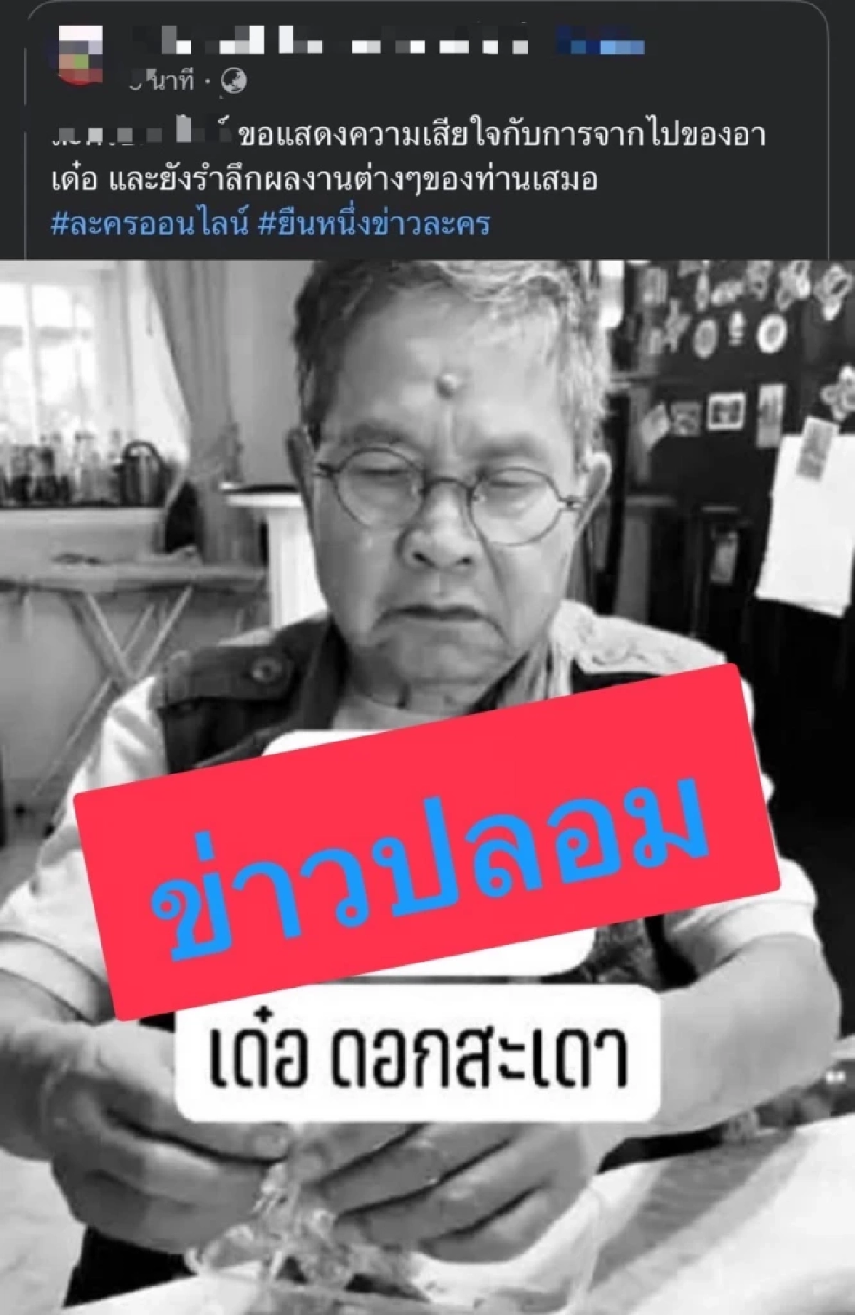 \"เด๋อ ดอกสะเดา\" ยังอยู่! เจอเพจปั่น เสียชีวิตแล้ว หลังป่วยนอนเจาะคอ