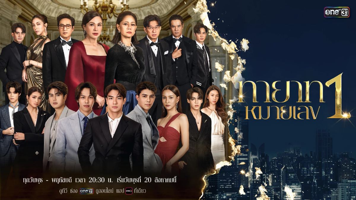 เปิดโผ ละคร-ซีรีส์ ช่องวัน31 ครึ่งปีหลัง 2025 ขนทัพนักแสดง ประชันบทบาท