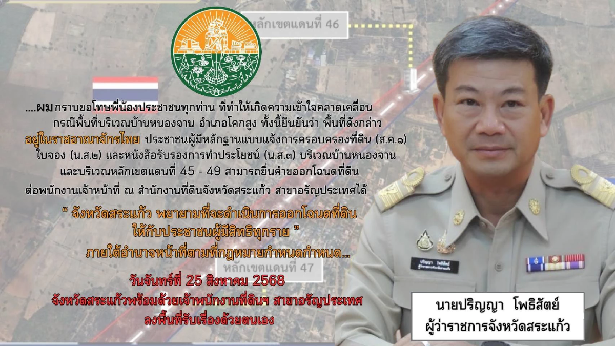 ผู้ว่าฯ สระแก้ว กราบขอโทษ ปมเอกสารสิทธิ์ \"บ้านหนองจาน\" ทำเข้าใจคลาดเคลื่อน